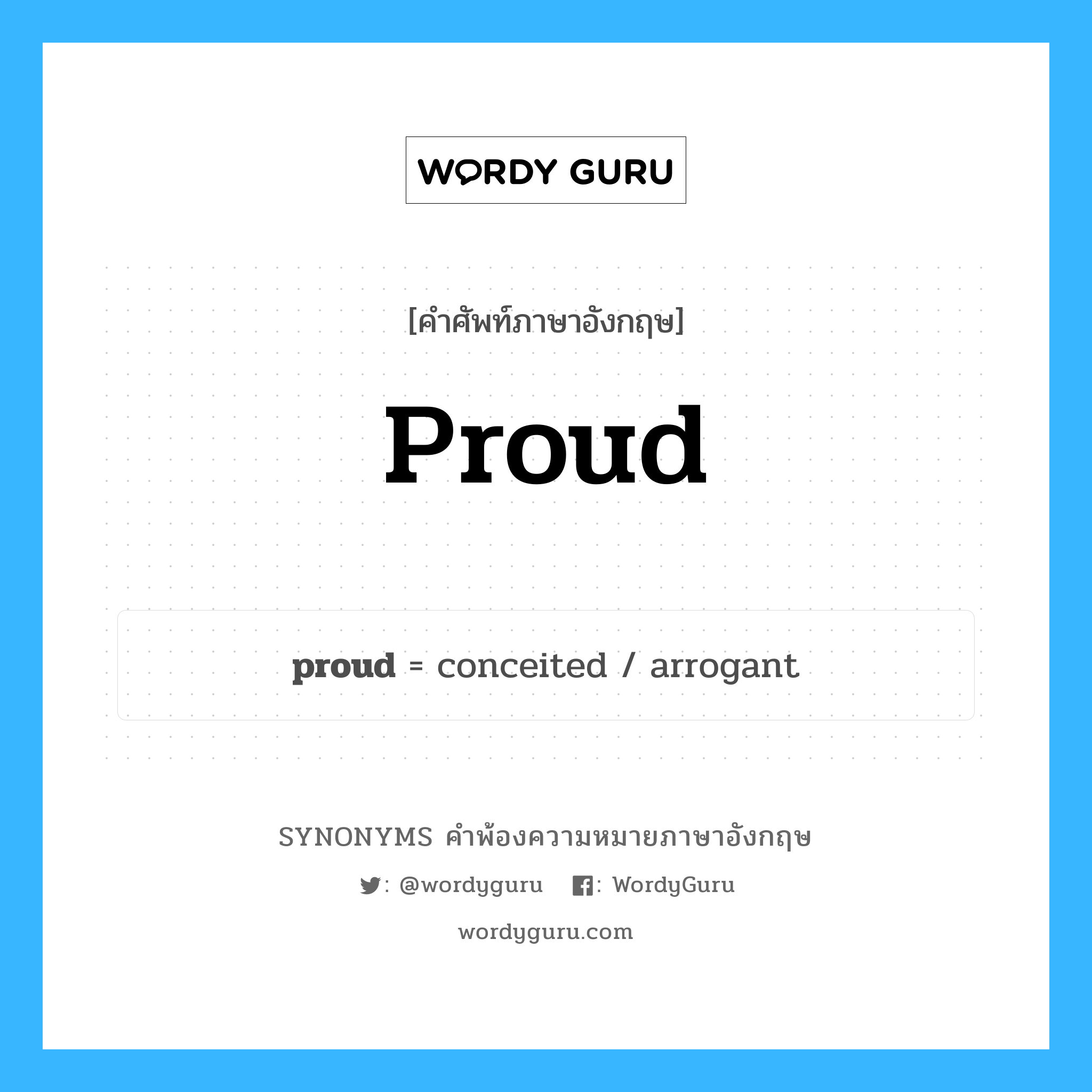 proud คำพ้องความหมายภาษาอังกฤษ พร้อมคำแปลและตัวอย่าง, คำศัพท์ภาษาอังกฤษ proud ความหมายคล้ายกันกับ proud กลุ่มคำ กลุ่มคำคุณศัพท์ แปลว่า ภูมิใจ หมวด proud, กลุ่มคำคุณศัพท์, กลุ่มคำนาม