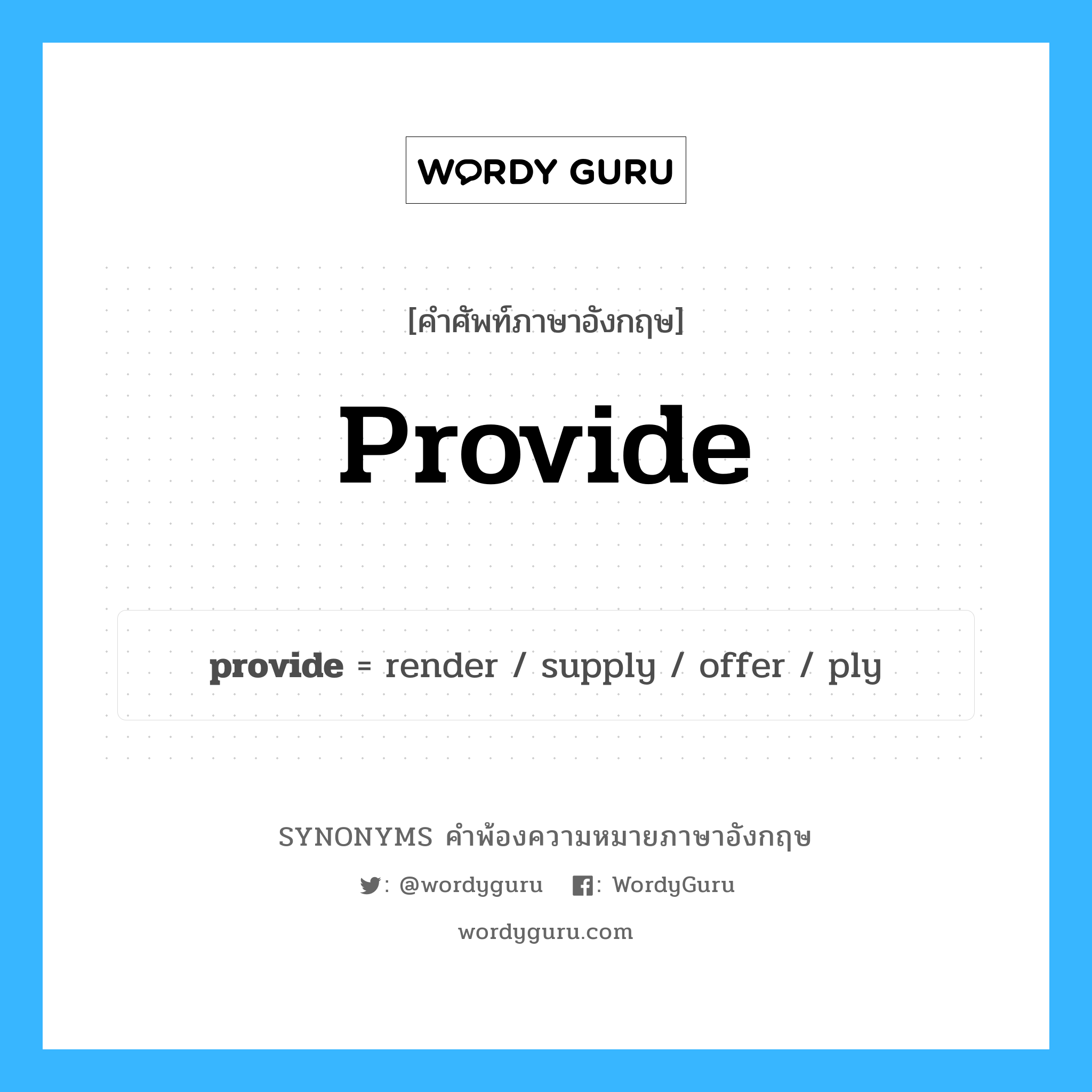 provide คำพ้องความหมายภาษาอังกฤษ พร้อมคำแปลและตัวอย่าง, คำศัพท์ภาษาอังกฤษ provide ความหมายคล้ายกันกับ provide กลุ่มคำ กลุ่มคำกริยา แปลว่า เอื้ออำนวย หมวด provide, กลุ่มคำกริยา