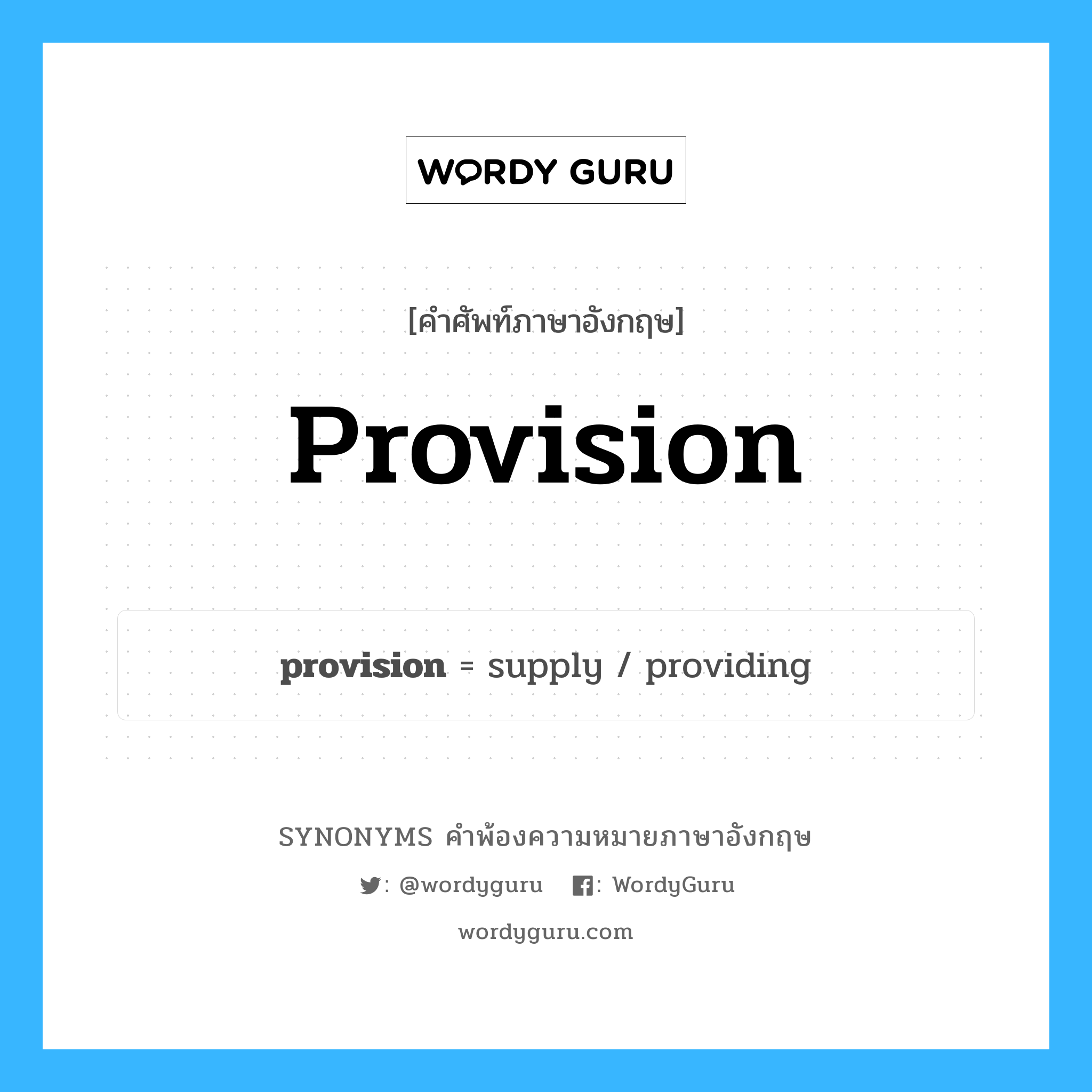 provision คำพ้องความหมายภาษาอังกฤษ พร้อมคำแปลและตัวอย่าง, คำศัพท์ภาษาอังกฤษ provision ความหมายคล้ายกันกับ provision กลุ่มคำ กลุ่มคำนาม แปลว่า เงื่อนไข หมวด provision, กลุ่มคำกริยา, กลุ่มคำนาม