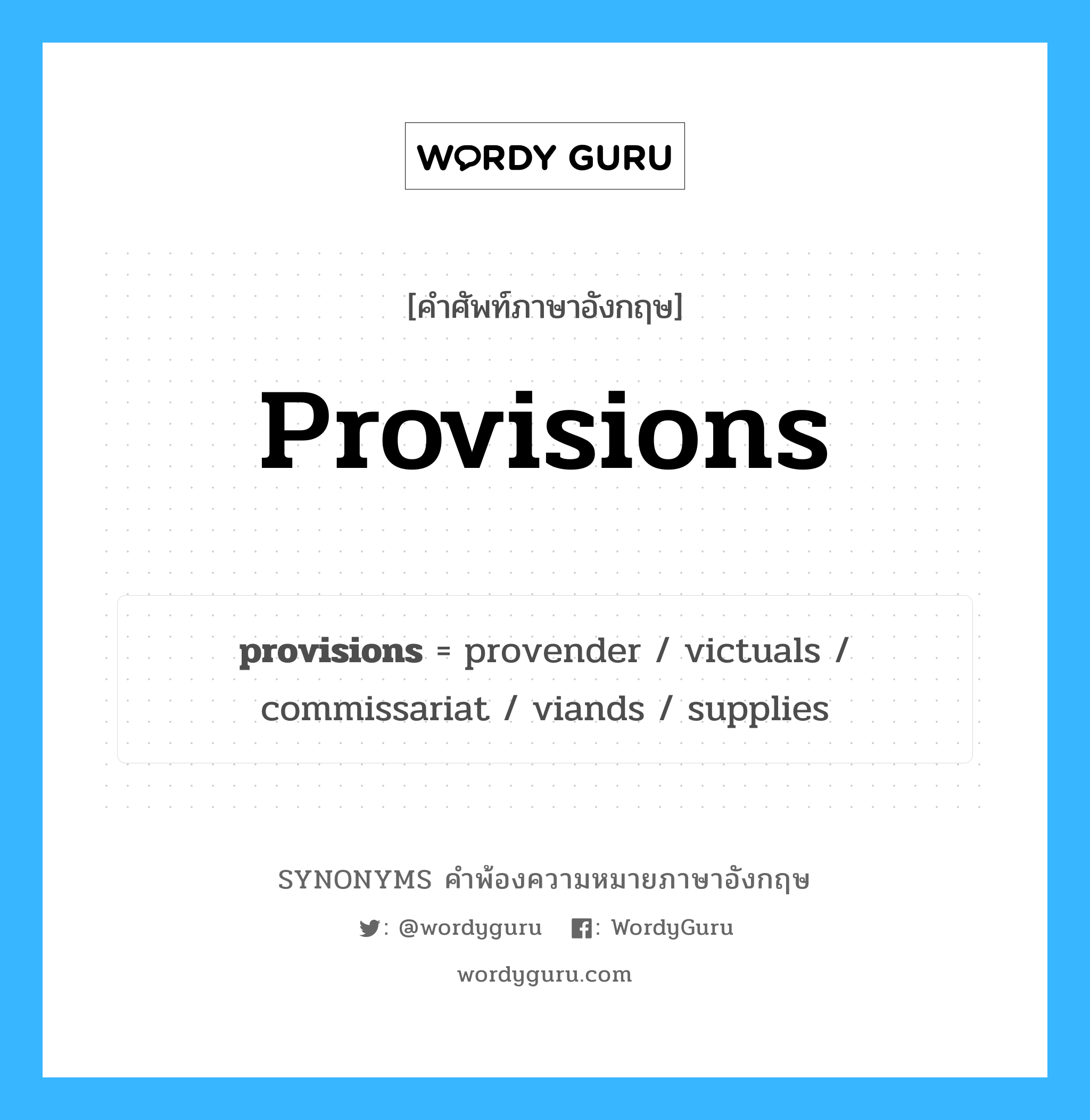 provisions คำพ้องความหมายภาษาอังกฤษ พร้อมคำแปลและตัวอย่าง, คำศัพท์ภาษาอังกฤษ provisions ความหมายคล้ายกันกับ provisions กลุ่มคำ กลุ่มคำนาม แปลว่า เสบียงอาหาร หมวด provisions, กลุ่มคำนาม