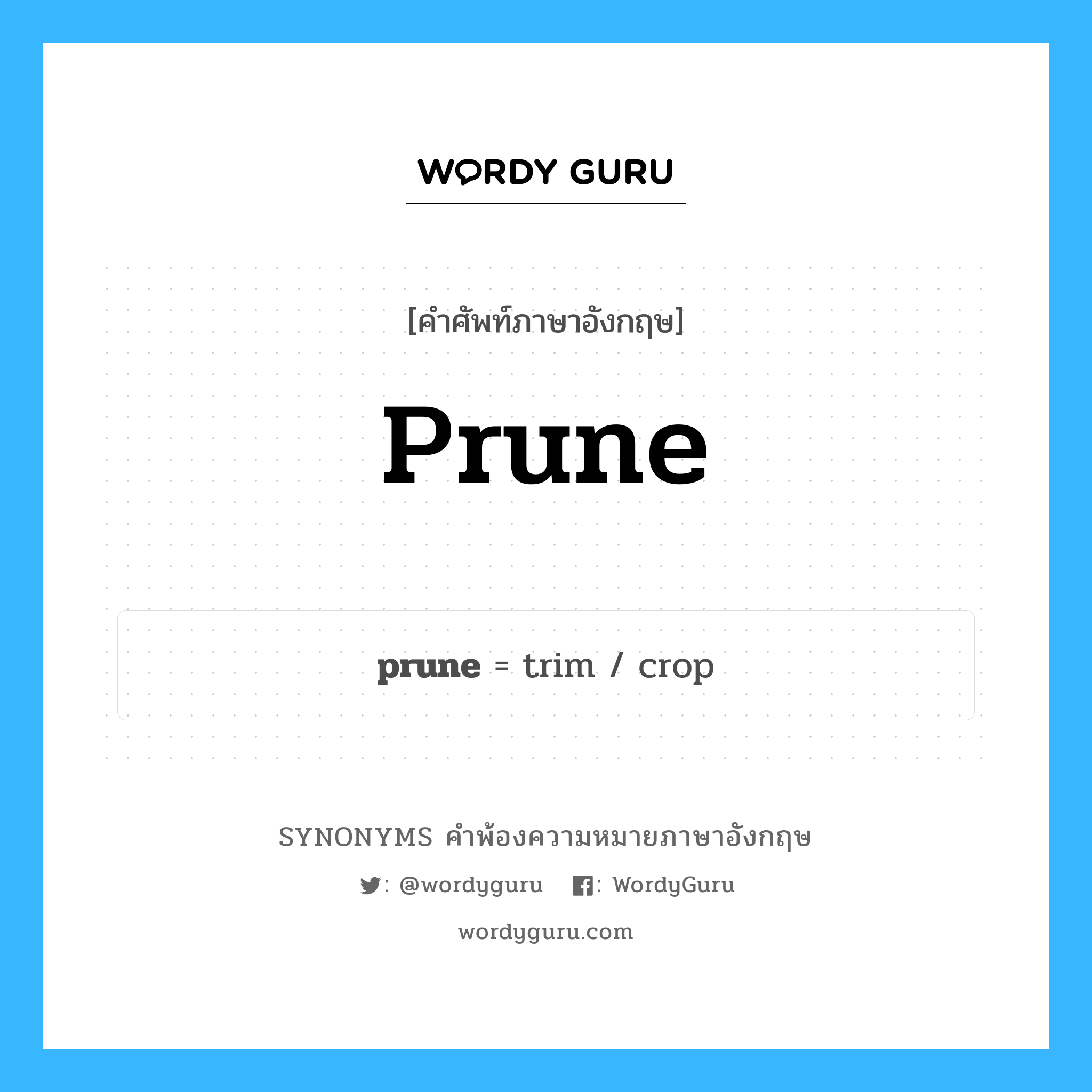 prune คำพ้องความหมายภาษาอังกฤษ พร้อมคำแปลและตัวอย่าง, คำศัพท์ภาษาอังกฤษ prune ความหมายคล้ายกันกับ prune กลุ่มคำ กลุ่มคำนาม แปลว่า กาน หมวด prune, กลุ่มคำกริยา, กลุ่มคำนาม