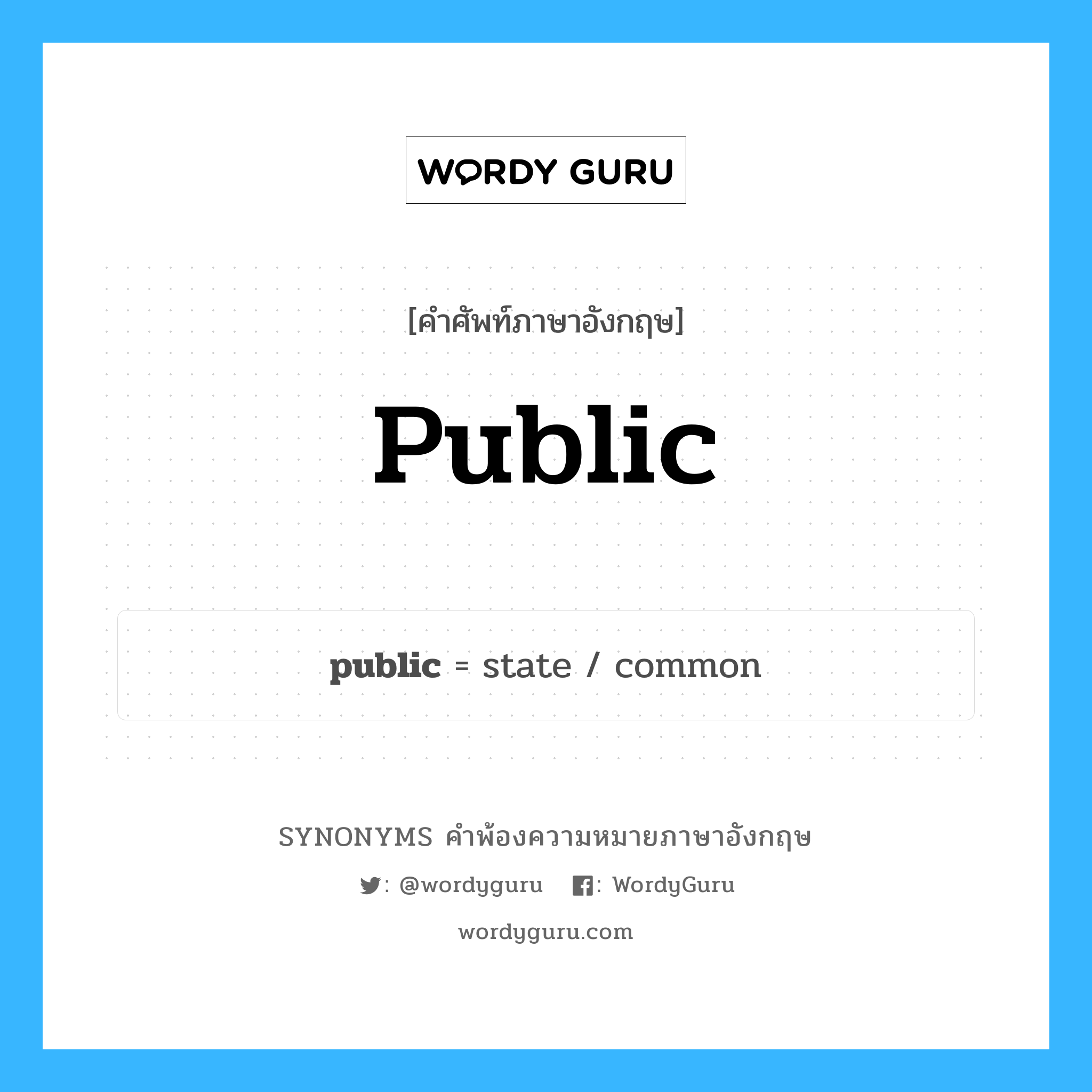 public คำพ้องความหมายภาษาอังกฤษ พร้อมคำแปลและตัวอย่าง, คำศัพท์ภาษาอังกฤษ public ความหมายคล้ายกันกับ public กลุ่มคำ กลุ่มคำคุณศัพท์ แปลว่า สาธารณะ หมวด public, กลุ่มคำกริยา, กลุ่มคำคุณศัพท์, กลุ่มคำนาม