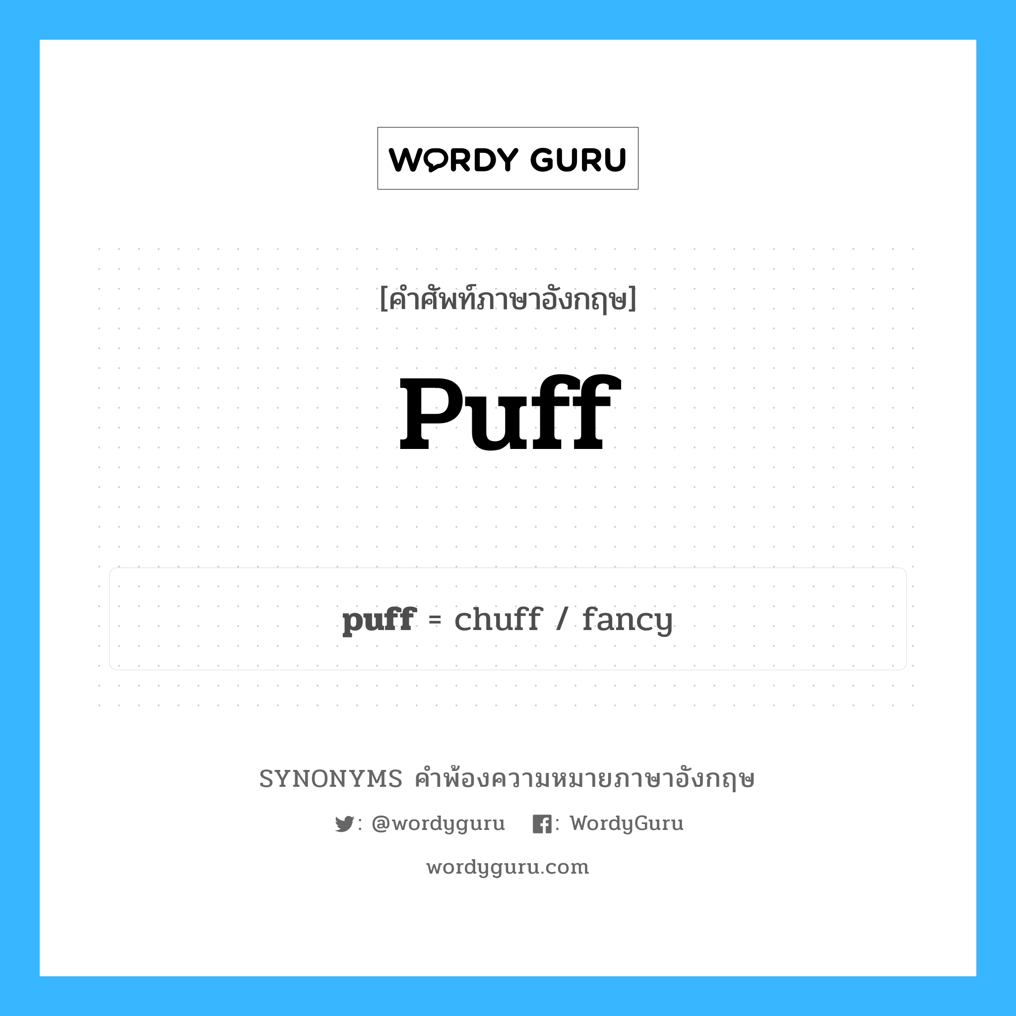 puff คำพ้องความหมายภาษาอังกฤษ พร้อมคำแปลและตัวอย่าง, คำศัพท์ภาษาอังกฤษ puff ความหมายคล้ายกันกับ puff กลุ่มคำ กลุ่มคำนาม แปลว่า ลมหายใจ หมวด puff, กลุ่มคำกริยา, กลุ่มคำนาม