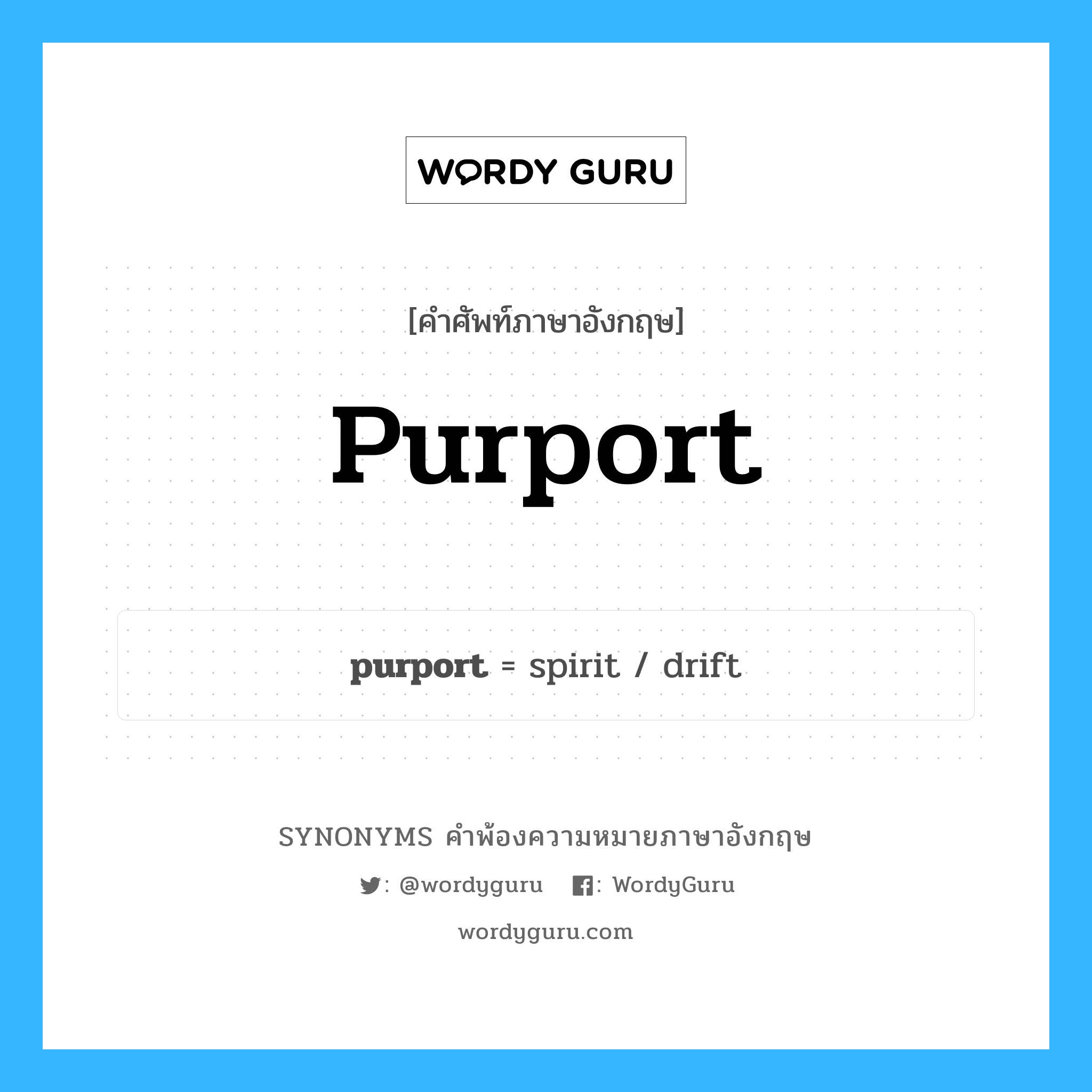 purport คำพ้องความหมายภาษาอังกฤษ พร้อมคำแปลและตัวอย่าง, คำศัพท์ภาษาอังกฤษ purport ความหมายคล้ายกันกับ purport กลุ่มคำ กลุ่มคำนาม แปลว่า ความหมาย หมวด purport, กลุ่มคำกริยา, กลุ่มคำนาม
