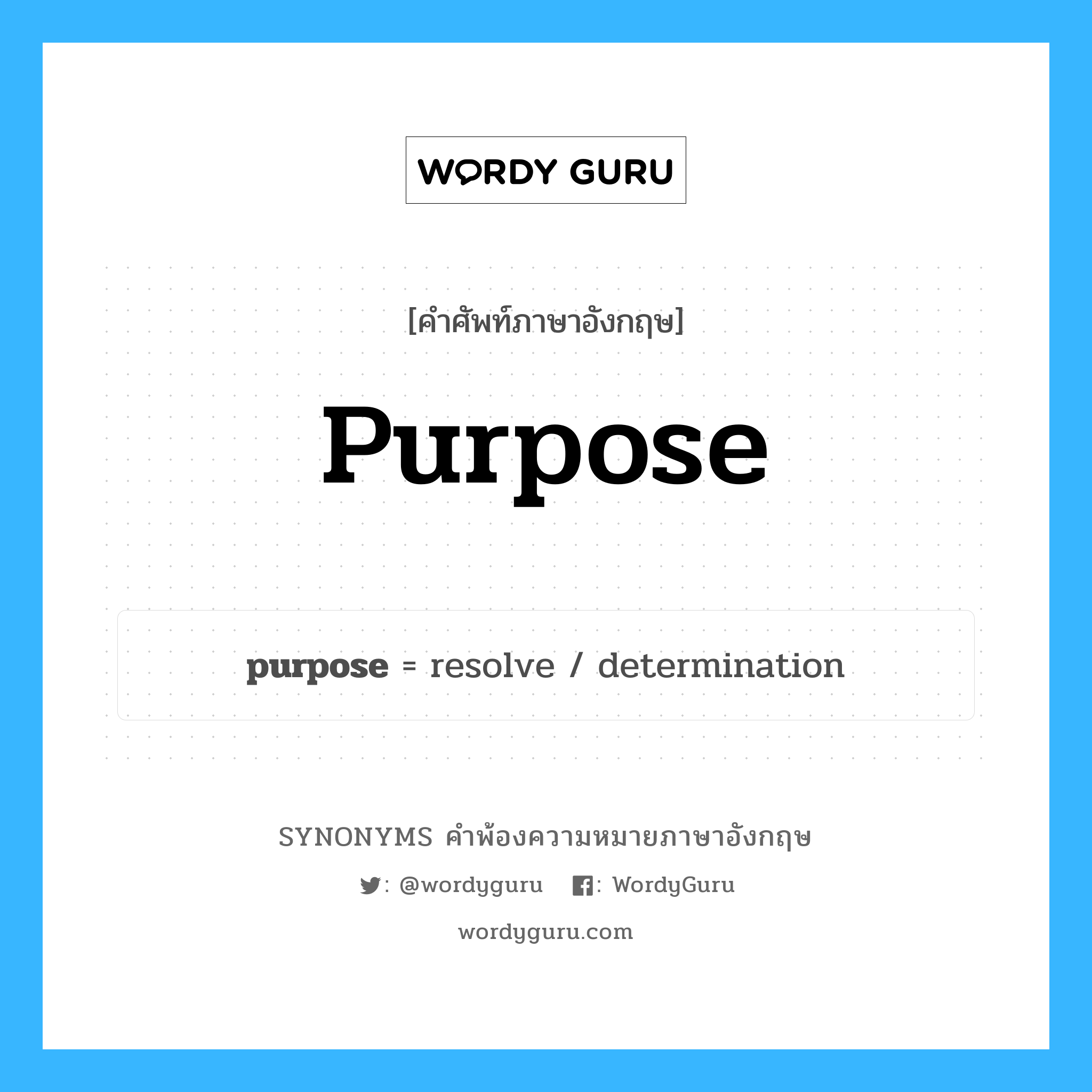 purpose คำพ้องความหมายภาษาอังกฤษ พร้อมคำแปลและตัวอย่าง, คำศัพท์ภาษาอังกฤษ purpose ความหมายคล้ายกันกับ purpose กลุ่มคำ กลุ่มคำนาม แปลว่า ความประสงค์ หมวด purpose, กลุ่มคำกริยา, กลุ่มคำนาม