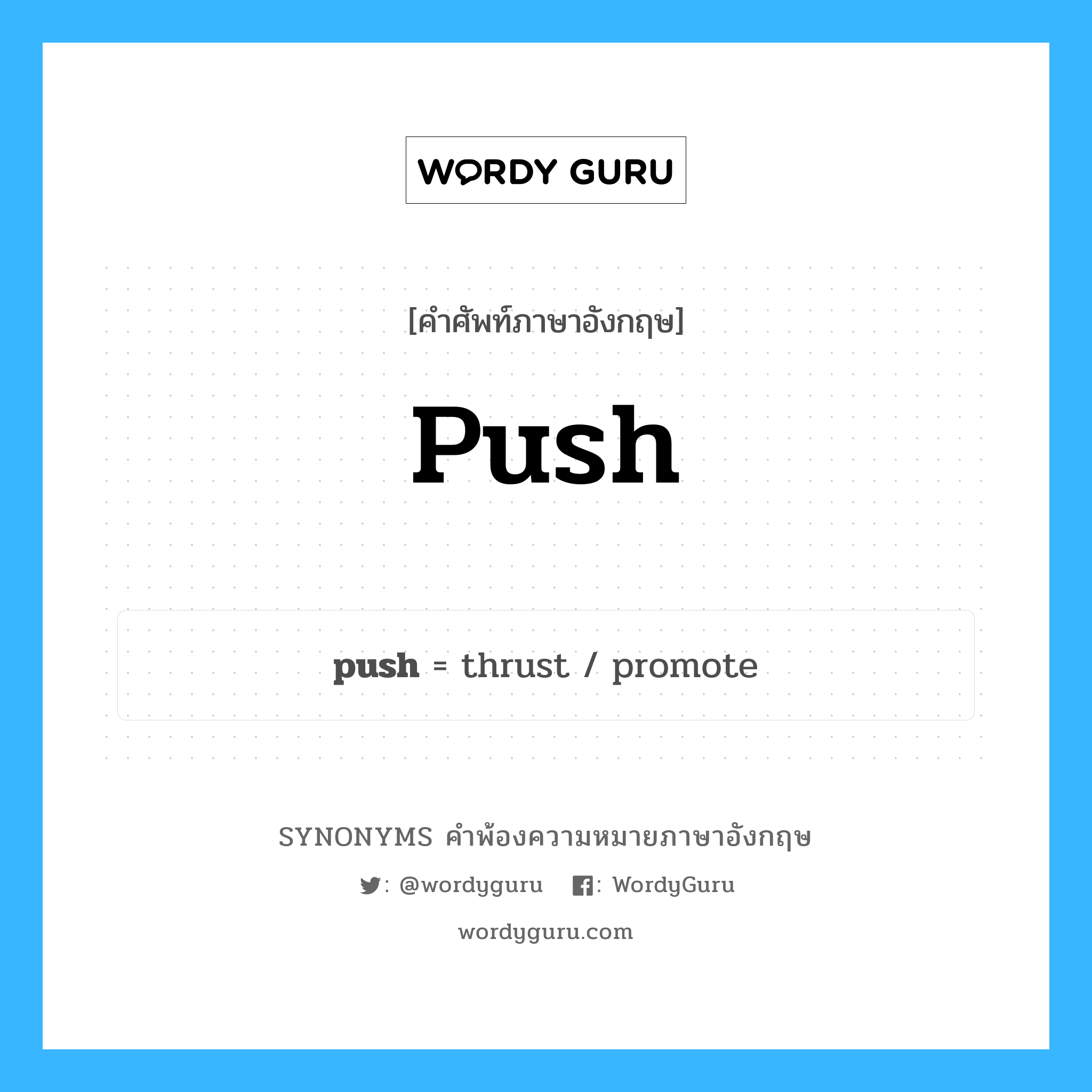 push คำพ้องความหมายภาษาอังกฤษ พร้อมคำแปลและตัวอย่าง, คำศัพท์ภาษาอังกฤษ push ความหมายคล้ายกันกับ push กลุ่มคำ กลุ่มคำกริยา แปลว่า ผลัก หมวด push, กลุ่มคำกริยา, กลุ่มคำนาม