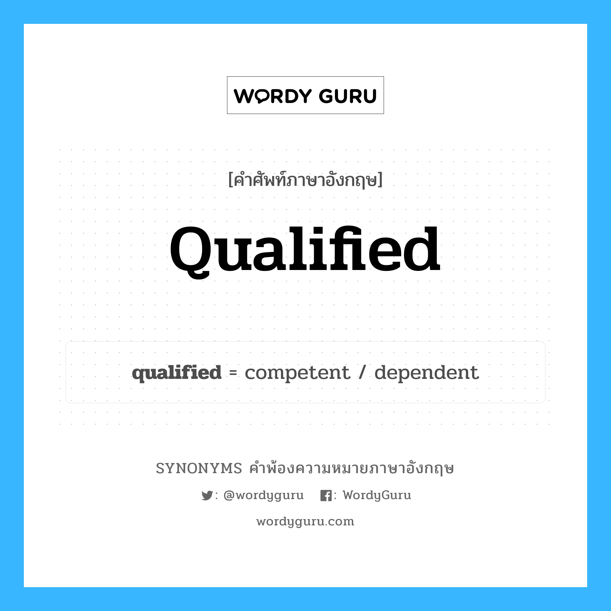 qualified คำพ้องความหมายภาษาอังกฤษ พร้อมคำแปลและตัวอย่าง, คำศัพท์ภาษาอังกฤษ qualified ความหมายคล้ายกันกับ qualified กลุ่มคำ กลุ่มคำคุณศัพท์ แปลว่า มีคุณสมบัติดีพร้อม หมวด qualified, กลุ่มคำคุณศัพท์