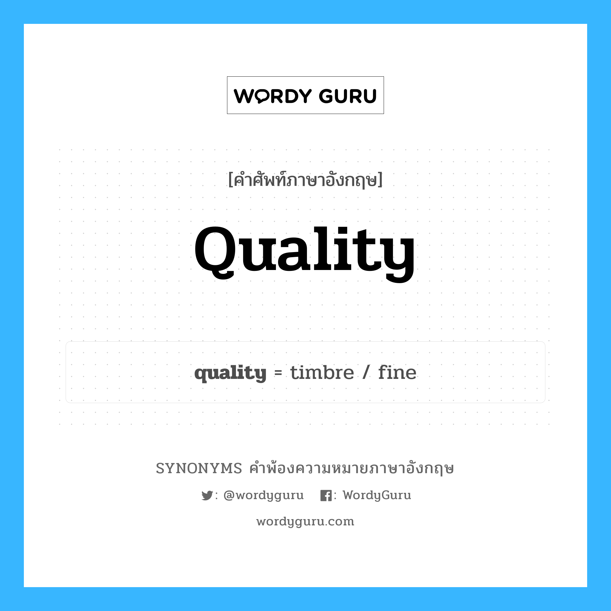quality คำพ้องความหมายภาษาอังกฤษ พร้อมคำแปลและตัวอย่าง, คำศัพท์ภาษาอังกฤษ quality ความหมายคล้ายกันกับ quality กลุ่มคำ กลุ่มคำนาม แปลว่า คุณลักษณะ, คุณสมบัติ หมวด quality, กลุ่มคำคุณศัพท์, กลุ่มคำนาม