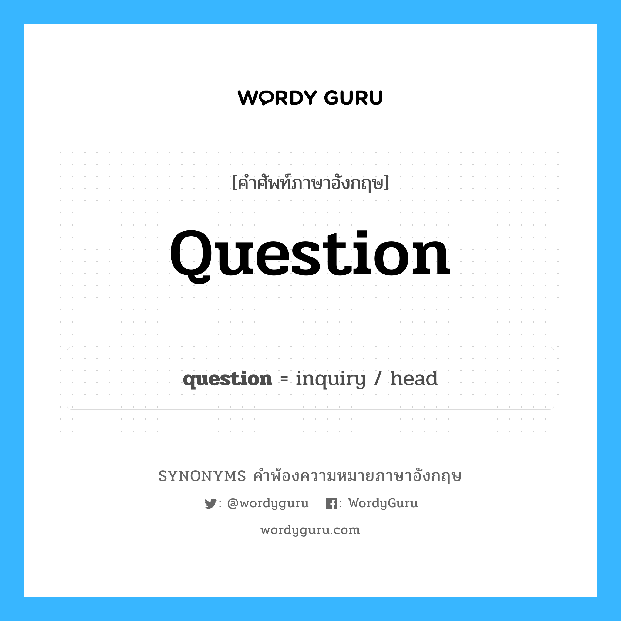 question คำพ้องความหมายภาษาอังกฤษ พร้อมคำแปลและตัวอย่าง, คำศัพท์ภาษาอังกฤษ question ความหมายคล้ายกันกับ question กลุ่มคำ กลุ่มคำนาม แปลว่า คำถาม หมวด question, กลุ่มคำกริยา, กลุ่มคำนาม
