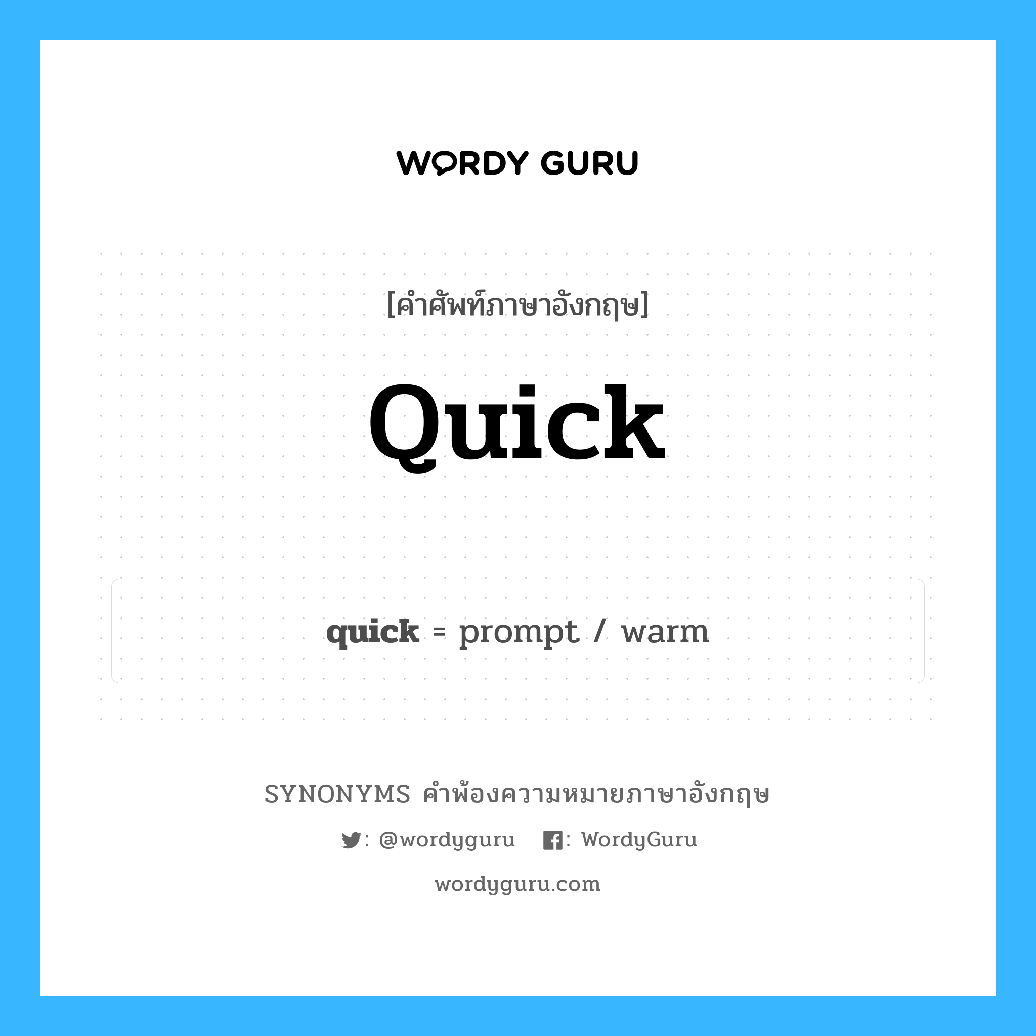 quick คำพ้องความหมายภาษาอังกฤษ พร้อมคำแปลและตัวอย่าง, คำศัพท์ภาษาอังกฤษ quick ความหมายคล้ายกันกับ quick กลุ่มคำ กลุ่มคำคุณศัพท์ แปลว่า รวดเร็ว หมวด quick, กลุ่มคำคุณศัพท์, กลุ่มคำนาม, กลุ่มคำวิเศษณ์