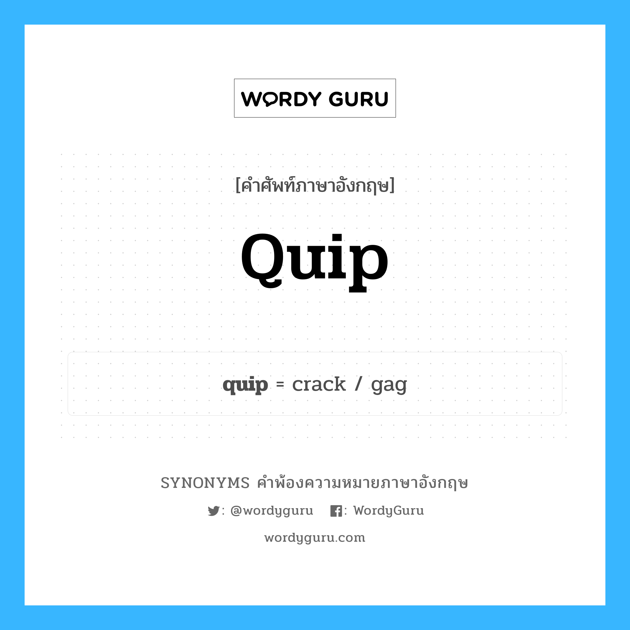 quip คำพ้องความหมายภาษาอังกฤษ พร้อมคำแปลและตัวอย่าง, คำศัพท์ภาษาอังกฤษ quip ความหมายคล้ายกันกับ quip กลุ่มคำ กลุ่มคำนาม แปลว่า สำบัดสำนวน, การพูดเล่นลิ้น หมวด quip, กลุ่มคำกริยา, กลุ่มคำนาม