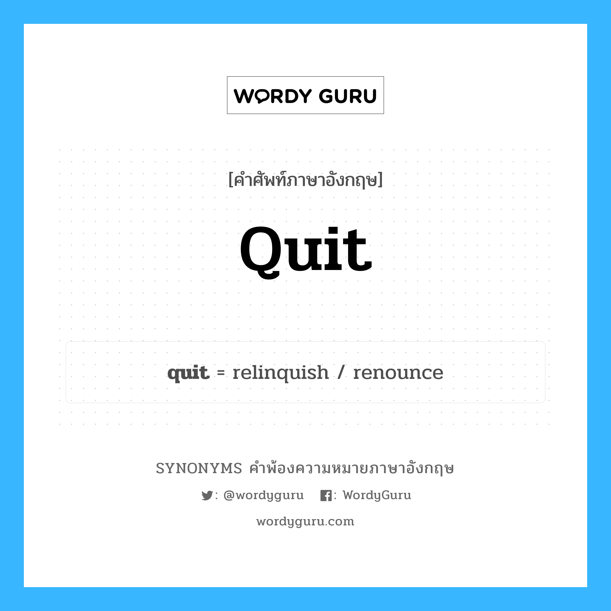 quit คำพ้องความหมายภาษาอังกฤษ พร้อมคำแปลและตัวอย่าง, คำศัพท์ภาษาอังกฤษ quit ความหมายคล้ายกันกับ quit กลุ่มคำ กลุ่มคำกริยา แปลว่า ปลด (หนี้) หมวด quit, กลุ่มคำกริยา, กลุ่มคำคุณศัพท์, กลุ่มคำนาม