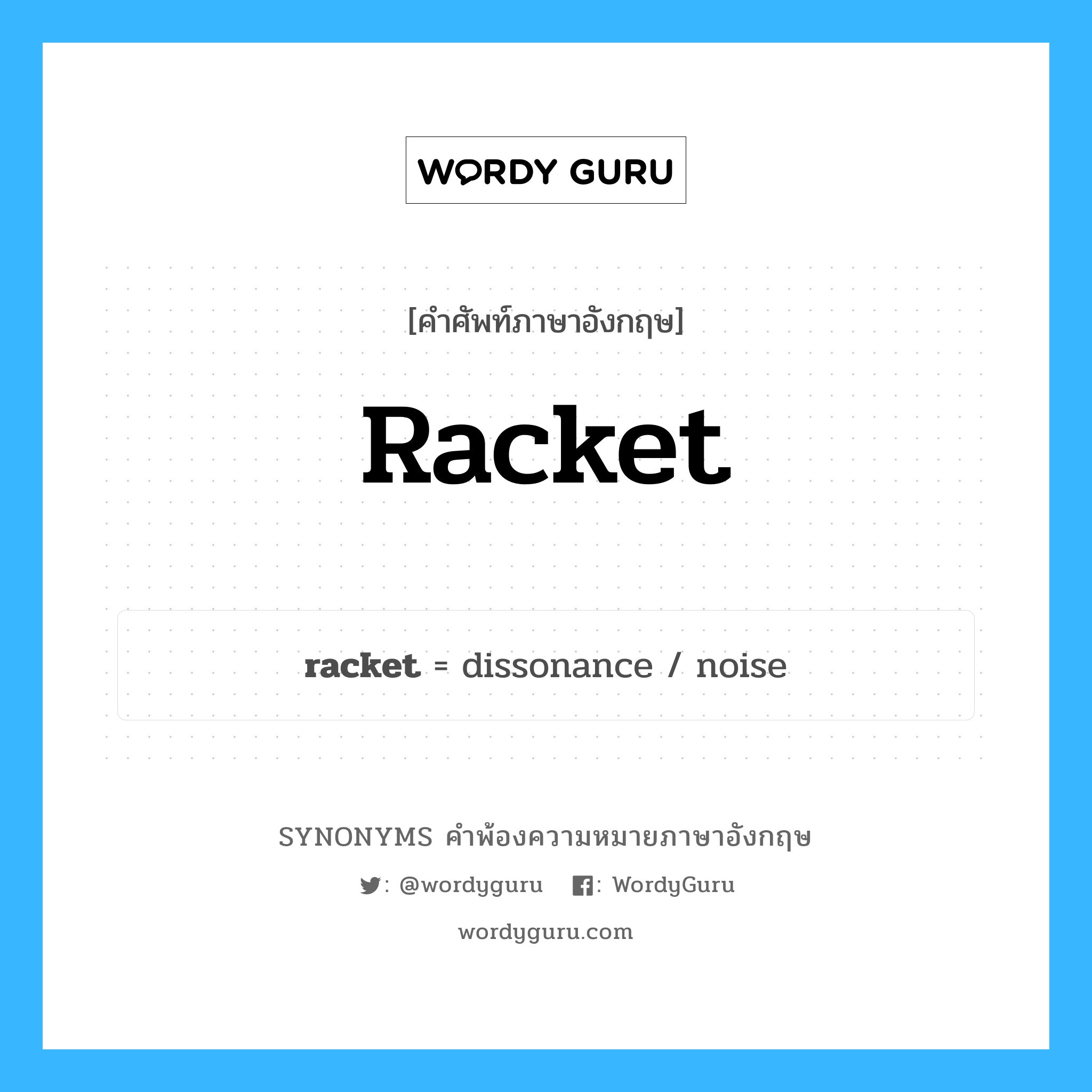 racket คำพ้องความหมายภาษาอังกฤษ พร้อมคำแปลและตัวอย่าง, คำศัพท์ภาษาอังกฤษ racket ความหมายคล้ายกันกับ racket กลุ่มคำ กลุ่มคำนาม แปลว่า แร็กเกต หมวด racket, กลุ่มคำกริยา, กลุ่มคำนาม