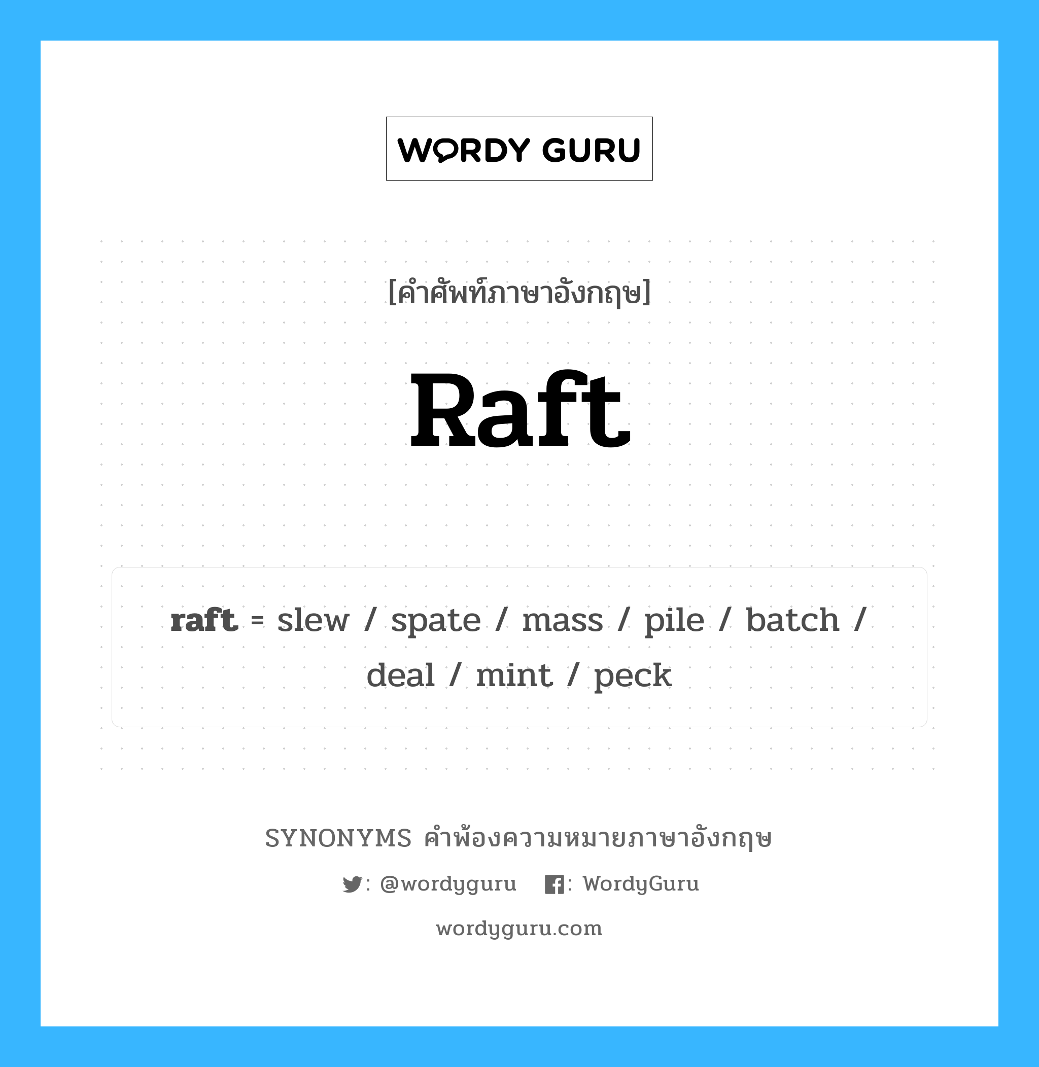 raft คำพ้องความหมายภาษาอังกฤษ พร้อมคำแปลและตัวอย่าง, คำศัพท์ภาษาอังกฤษ raft ความหมายคล้ายกันกับ raft กลุ่มคำ กลุ่มคำนาม แปลว่า จำนวนมาก หมวด raft, กลุ่มคำกริยา, กลุ่มคำนาม