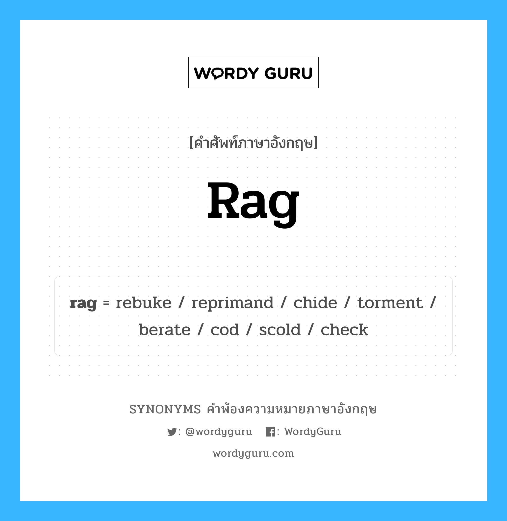 rag คำพ้องความหมายภาษาอังกฤษ พร้อมคำแปลและตัวอย่าง, คำศัพท์ภาษาอังกฤษ rag ความหมายคล้ายกันกับ rag กลุ่มคำ กลุ่มคำนาม แปลว่า ผ้าขี้ริ้ว หมวด rag, กลุ่มคำกริยา, กลุ่มคำนาม