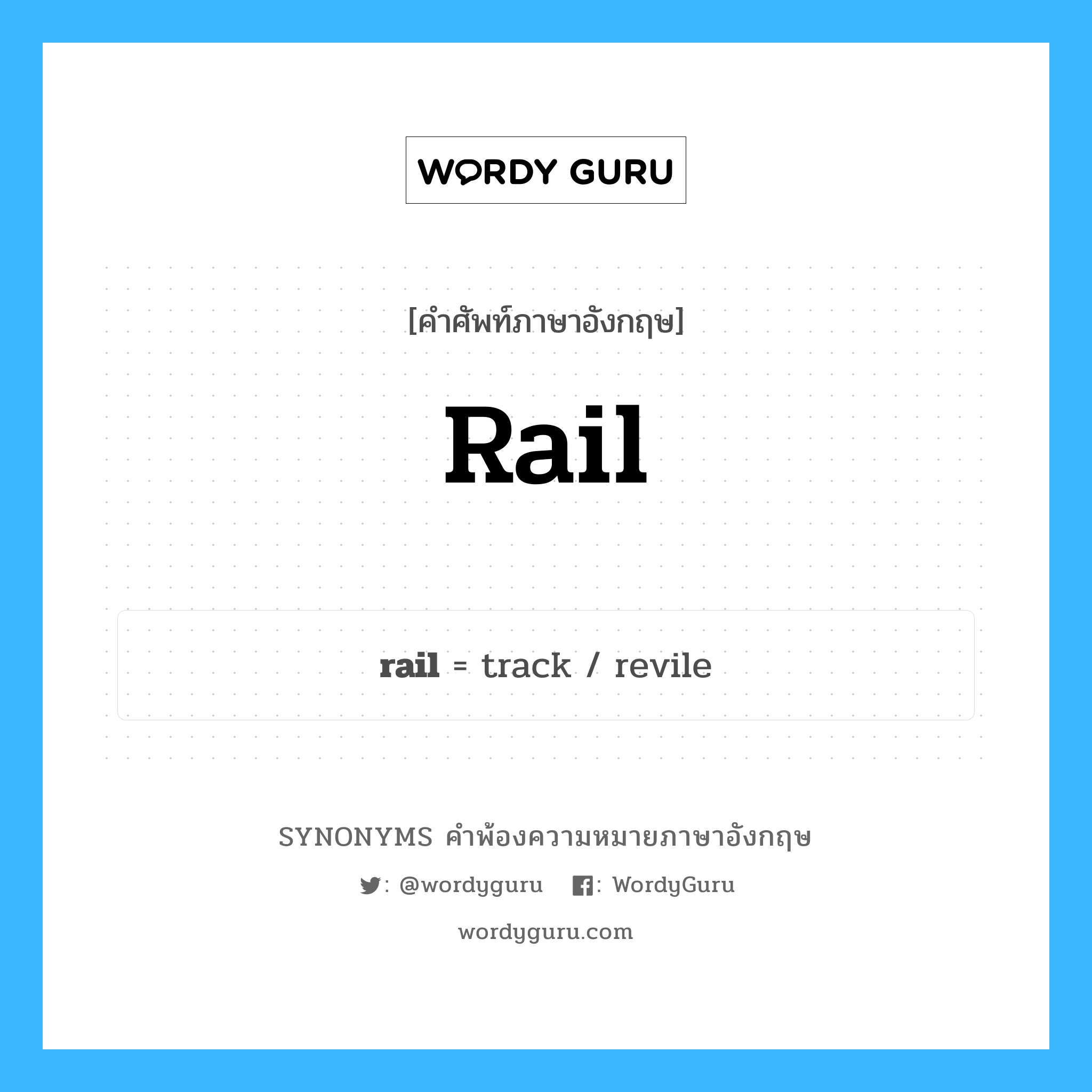 rail คำพ้องความหมายภาษาอังกฤษ พร้อมคำแปลและตัวอย่าง, คำศัพท์ภาษาอังกฤษ rail ความหมายคล้ายกันกับ rail กลุ่มคำ กลุ่มคำนาม แปลว่า ราว หมวด rail, กลุ่มคำกริยา, กลุ่มคำนาม