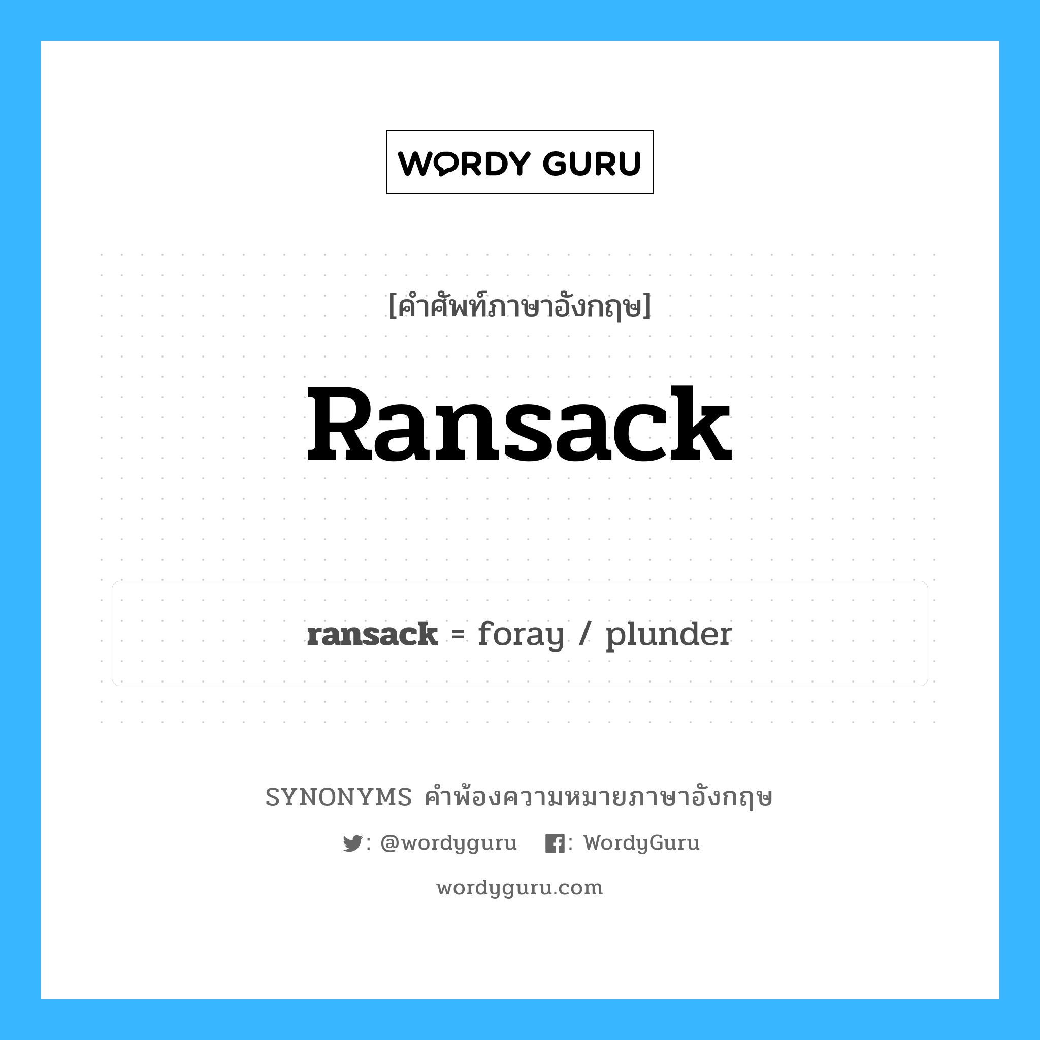 ransack คำพ้องความหมายภาษาอังกฤษ พร้อมคำแปลและตัวอย่าง, คำศัพท์ภาษาอังกฤษ ransack ความหมายคล้ายกันกับ ransack กลุ่มคำ กลุ่มคำกริยา แปลว่า ค้นหาทุกซอกทุกมุม, รื้อค้นกระจุยกระจาย หมวด ransack, กลุ่มคำกริยา, กลุ่มคำนาม