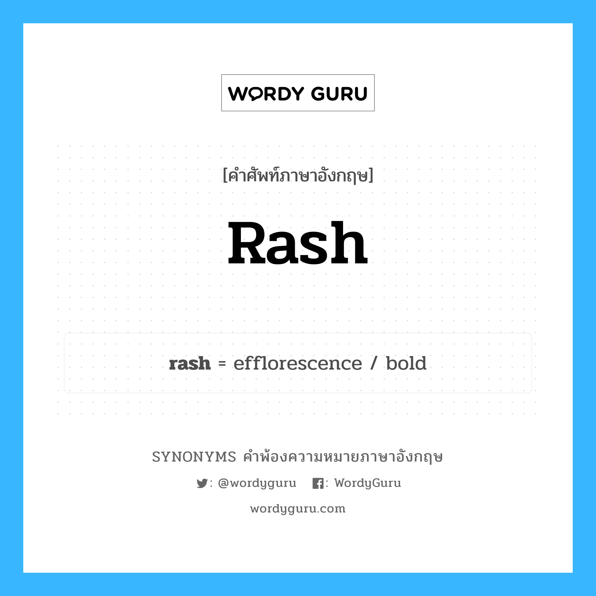 rash คำพ้องความหมายภาษาอังกฤษ พร้อมคำแปลและตัวอย่าง, คำศัพท์ภาษาอังกฤษ rash ความหมายคล้ายกันกับ rash กลุ่มคำ กลุ่มคำนาม แปลว่า ผื่นคัน หมวด rash, กลุ่มคำกริยา, กลุ่มคำคุณศัพท์, กลุ่มคำนาม