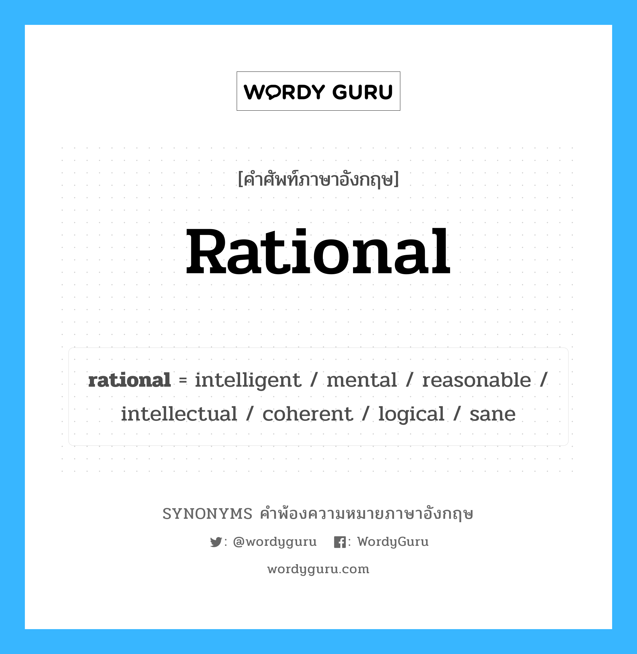 rational คำพ้องความหมายภาษาอังกฤษ พร้อมคำแปลและตัวอย่าง, คำศัพท์ภาษาอังกฤษ rational ความหมายคล้ายกันกับ rational กลุ่มคำ กลุ่มคำคุณศัพท์ แปลว่า ซึ่งมีเหตุผล, รู้จักเหตุผล หมวด rational, กลุ่มคำคุณศัพท์, กลุ่มคำนาม