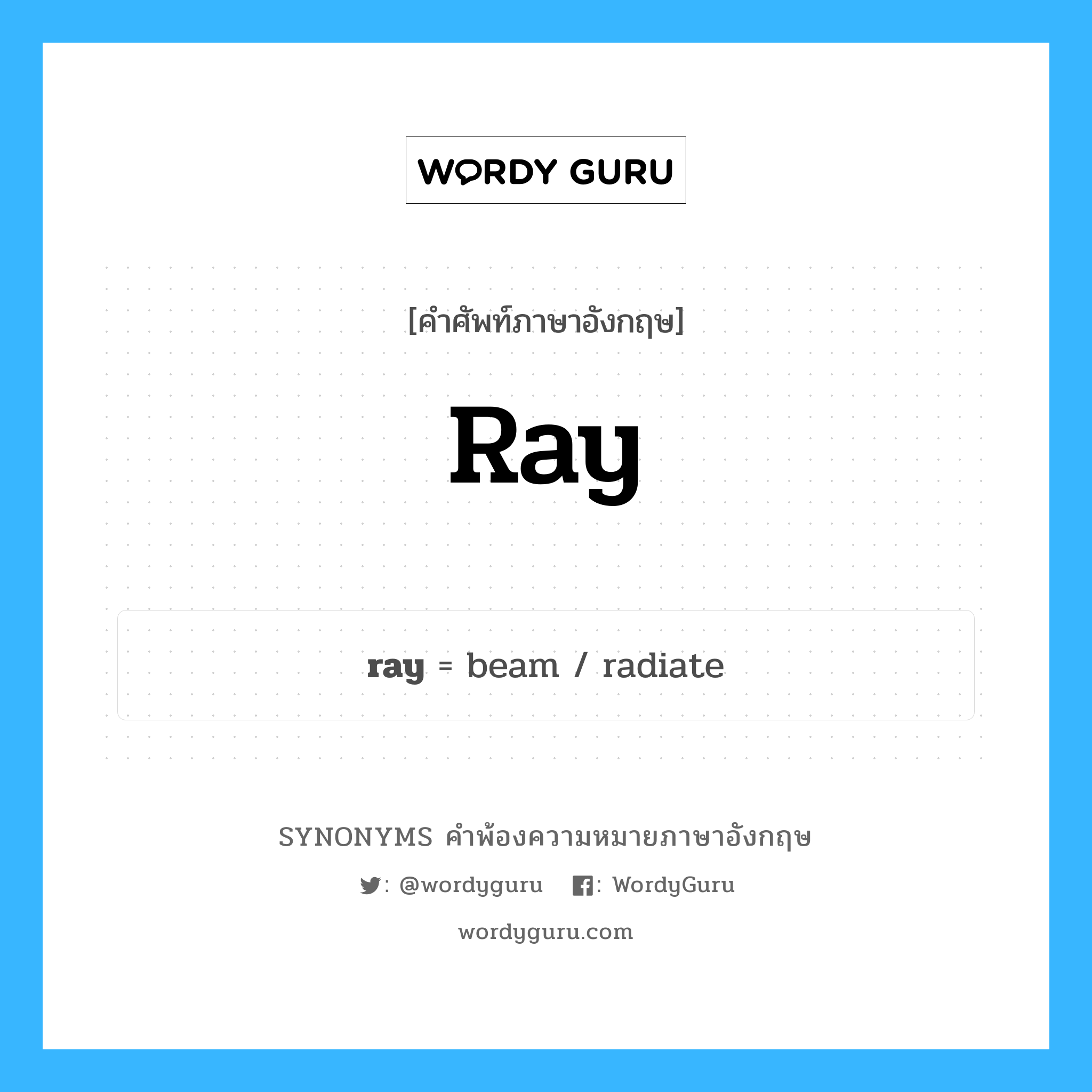 ray คำพ้องความหมายภาษาอังกฤษ พร้อมคำแปลและตัวอย่าง, คำศัพท์ภาษาอังกฤษ ray ความหมายคล้ายกันกับ ray กลุ่มคำ กลุ่มคำนาม แปลว่า สิ่งเล็กน้อยที่คาดหวัง, ความคาดหวังเล็กน้อยเก หมวด ray, กลุ่มคำกริยา, กลุ่มคำนาม