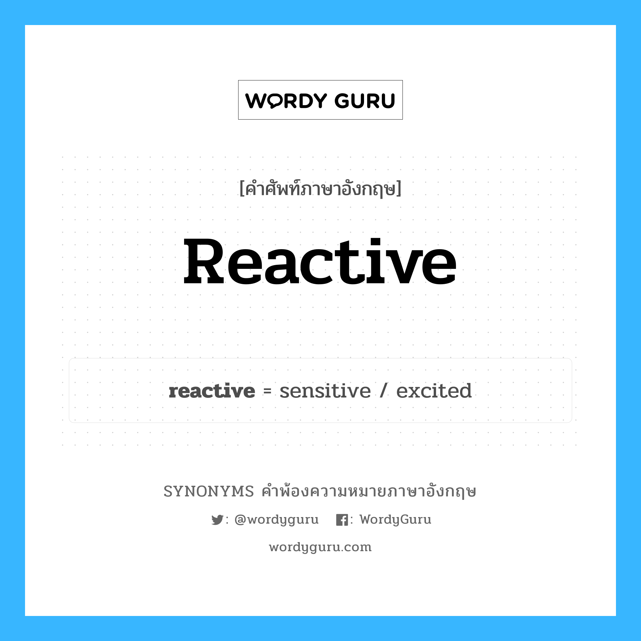 reactive คำพ้องความหมายภาษาอังกฤษ พร้อมคำแปลและตัวอย่าง, คำศัพท์ภาษาอังกฤษ reactive ความหมายคล้ายกันกับ reactive กลุ่มคำ กลุ่มคำคุณศัพท์ แปลว่า ซึ่งทำให้เกิดปฏิกิริยา หมวด reactive, กลุ่มคำคุณศัพท์