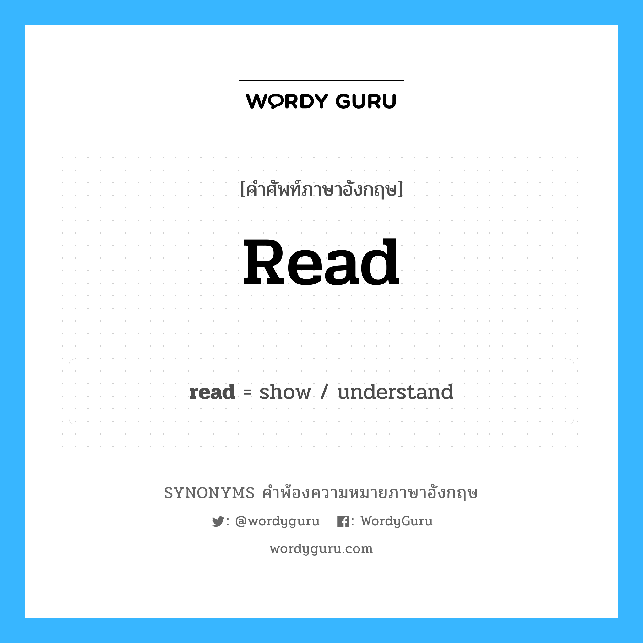 read คำพ้องความหมายภาษาอังกฤษ พร้อมคำแปลและตัวอย่าง, คำศัพท์ภาษาอังกฤษ read ความหมายคล้ายกันกับ read กลุ่มคำ กลุ่มคำกริยา แปลว่า อ่าน หมวด read, กลุ่มคำกริยา, กลุ่มคำนาม