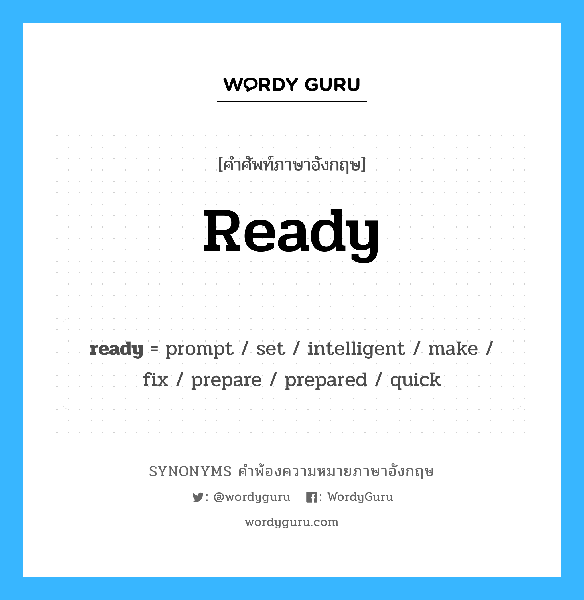 ready คำพ้องความหมายภาษาอังกฤษ พร้อมคำแปลและตัวอย่าง, คำศัพท์ภาษาอังกฤษ ready ความหมายคล้ายกันกับ ready กลุ่มคำ กลุ่มคำคุณศัพท์ แปลว่า พร้อม หมวด ready, กลุ่มคำกริยา, กลุ่มคำคุณศัพท์, กลุ่มคำนาม
