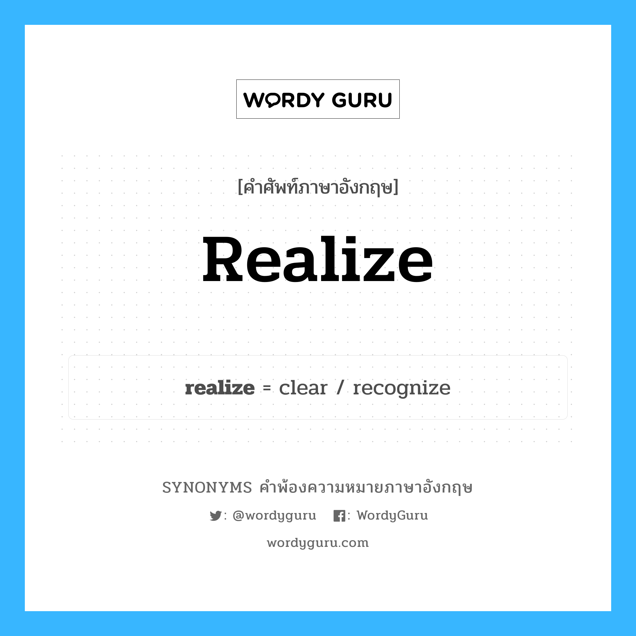 realize คำพ้องความหมายภาษาอังกฤษ พร้อมคำแปลและตัวอย่าง, คำศัพท์ภาษาอังกฤษ realize ความหมายคล้ายกันกับ realize กลุ่มคำ กลุ่มคำกริยา แปลว่า เข้าใจ หมวด realize, กลุ่มคำกริยา