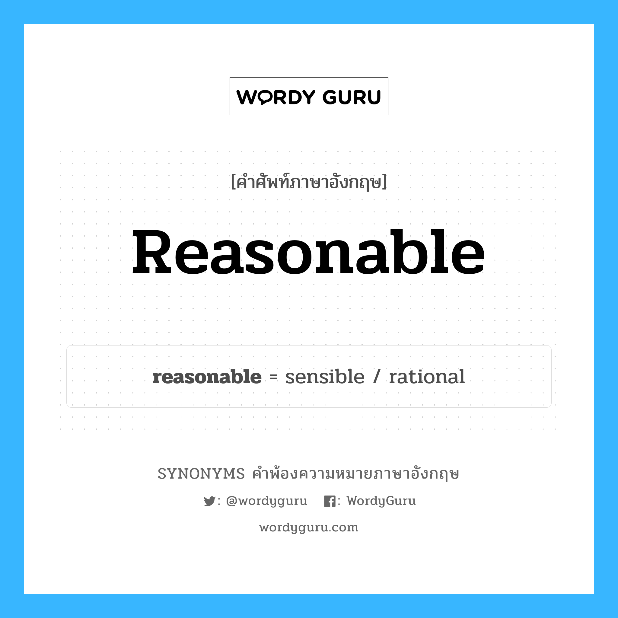 reasonable คำพ้องความหมายภาษาอังกฤษ พร้อมคำแปลและตัวอย่าง, คำศัพท์ภาษาอังกฤษ reasonable ความหมายคล้ายกันกับ reasonable กลุ่มคำ กลุ่มคำคุณศัพท์ แปลว่า มีเหตุผล หมวด reasonable, กลุ่มคำคุณศัพท์