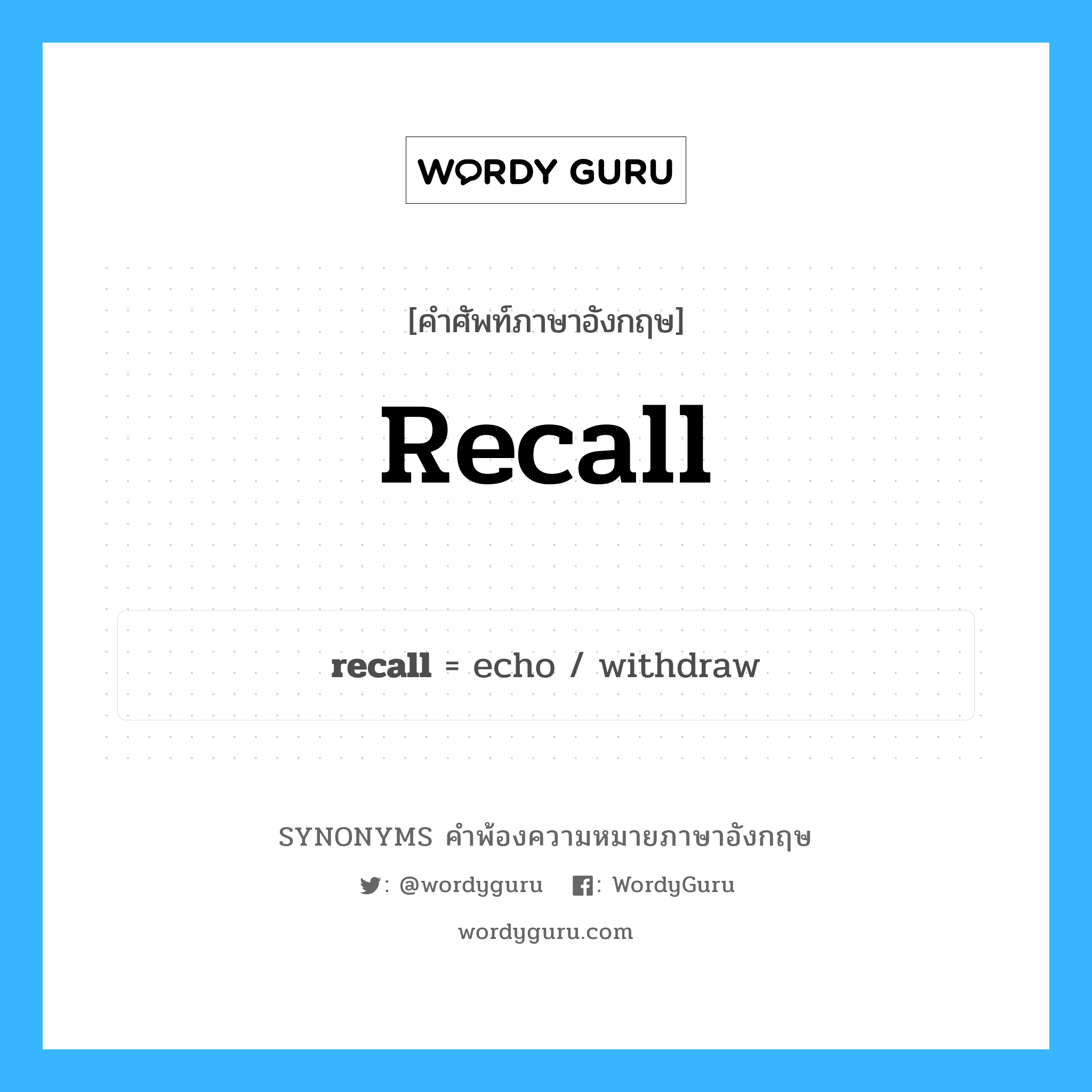 recall คำพ้องความหมายภาษาอังกฤษ พร้อมคำแปลและตัวอย่าง, คำศัพท์ภาษาอังกฤษ recall ความหมายคล้ายกันกับ recall กลุ่มคำ กลุ่มคำกริยา แปลว่า การรำลึก หมวด recall, กลุ่มคำกริยา, กลุ่มคำนาม