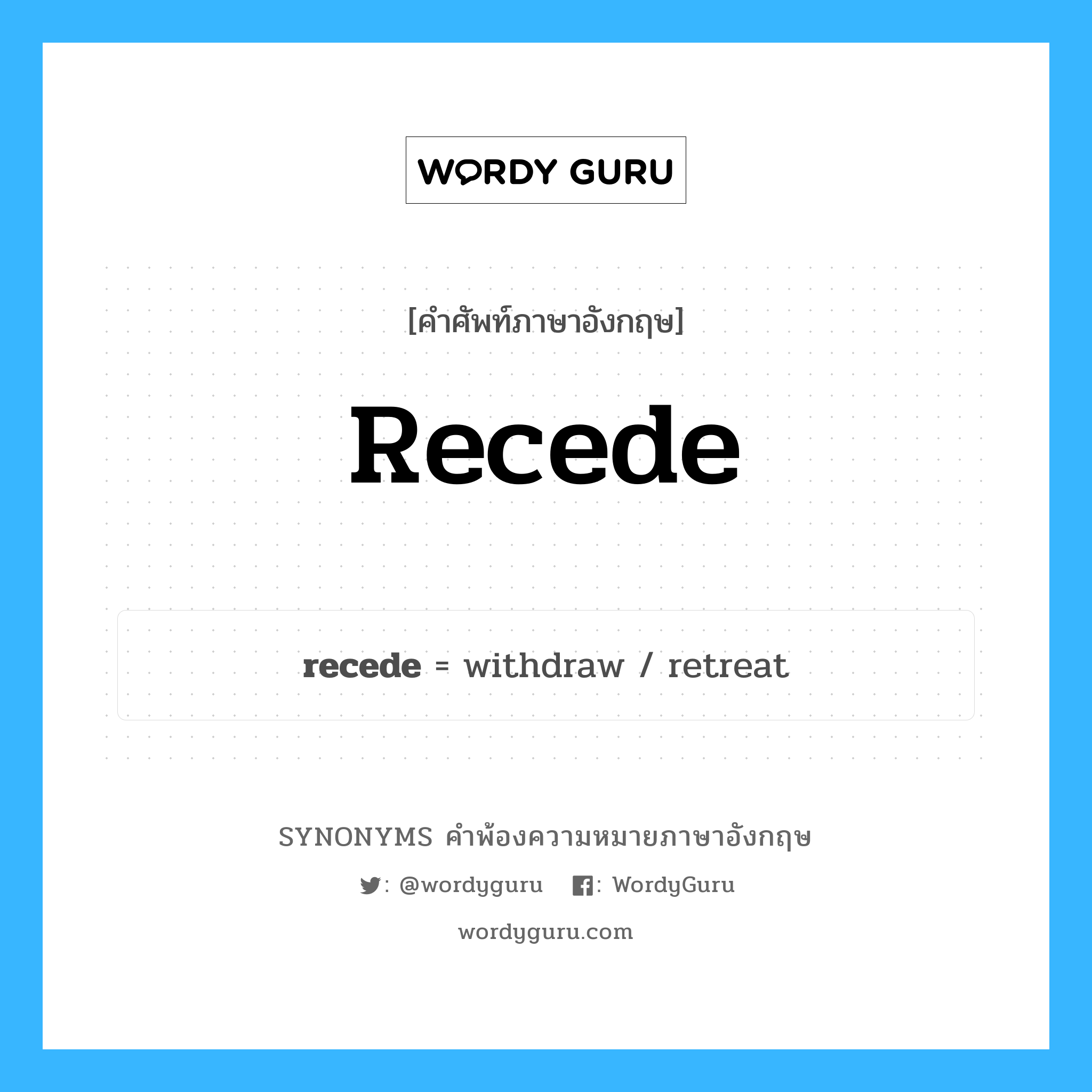 recede คำพ้องความหมายภาษาอังกฤษ พร้อมคำแปลและตัวอย่าง, คำศัพท์ภาษาอังกฤษ recede ความหมายคล้ายกันกับ recede กลุ่มคำ กลุ่มคำกริยา แปลว่า ห่างออก หมวด recede, กลุ่มคำกริยา