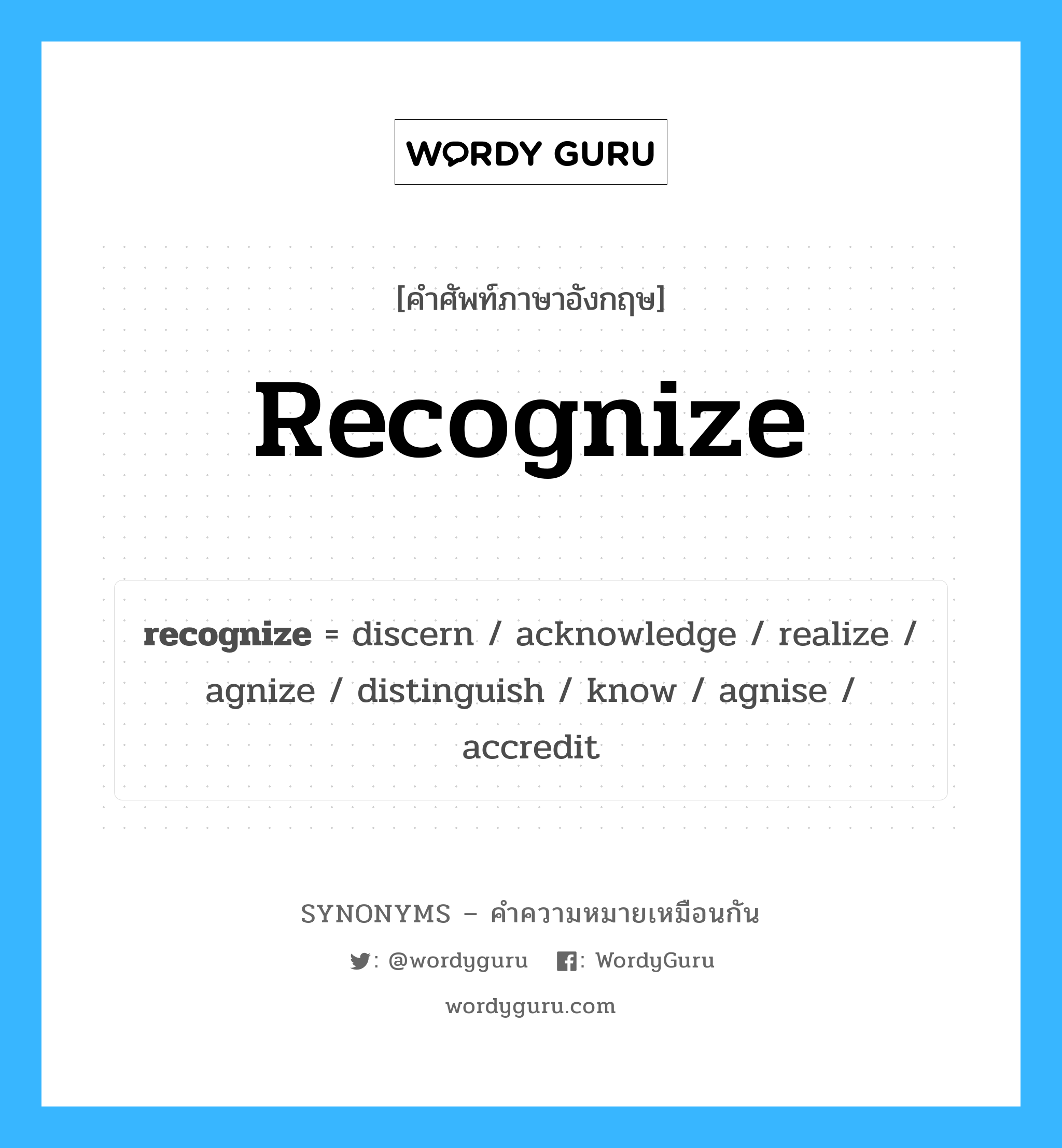 recognize คำพ้องความหมายภาษาอังกฤษ พร้อมคำแปลและตัวอย่าง, คำศัพท์ภาษาอังกฤษ recognize ความหมายคล้ายกันกับ recognize กลุ่มคำ กลุ่มคำกริยา แปลว่า ยอมรับ หมวด recognize, กลุ่มคำกริยา