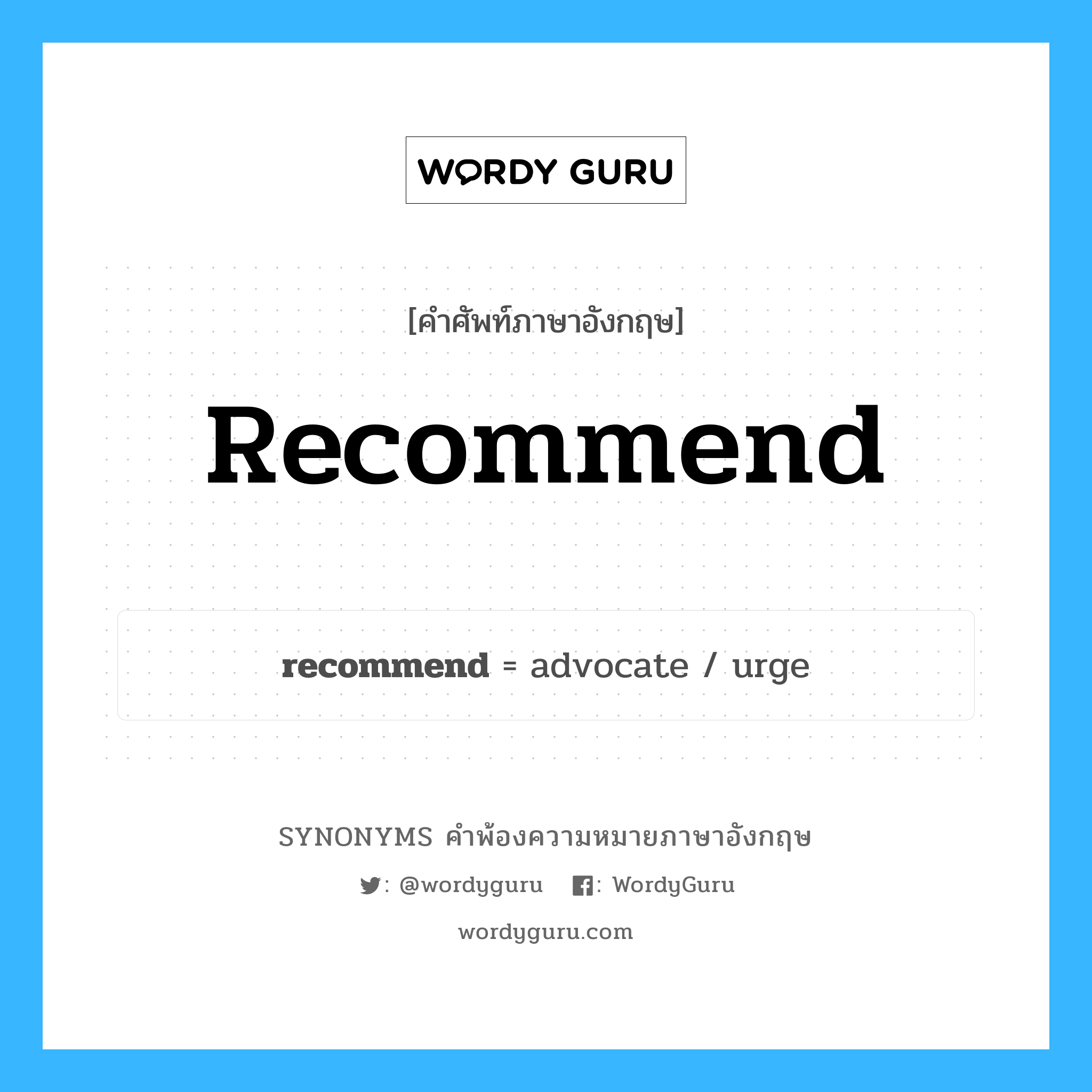 recommend คำพ้องความหมายภาษาอังกฤษ พร้อมคำแปลและตัวอย่าง, คำศัพท์ภาษาอังกฤษ recommend ความหมายคล้ายกันกับ recommend กลุ่มคำ กลุ่มคำกริยา แปลว่า รับรอง หมวด recommend, กลุ่มคำกริยา, กลุ่มคำนาม