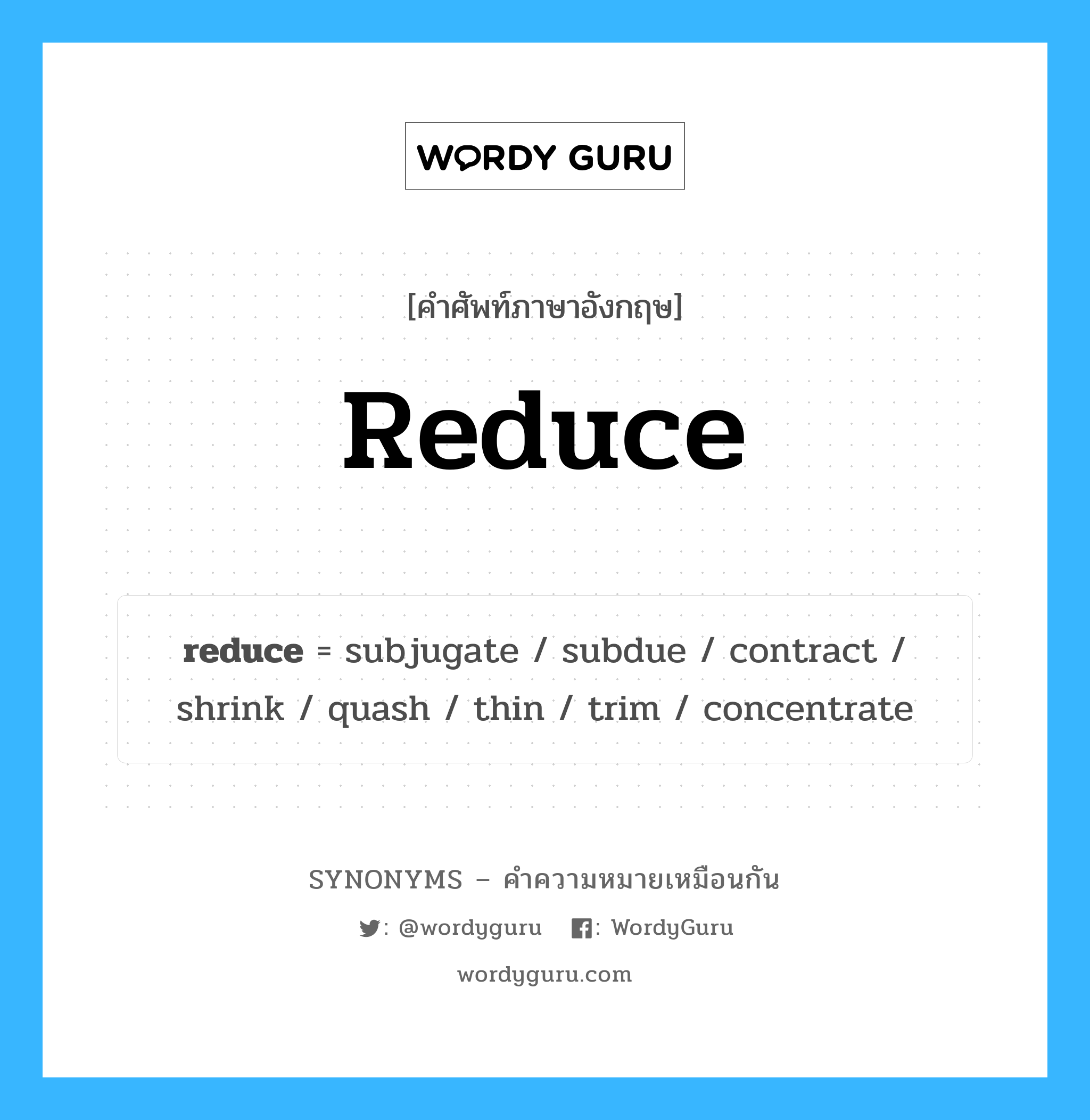 reduce คำพ้องความหมายภาษาอังกฤษ พร้อมคำแปลและตัวอย่าง, คำศัพท์ภาษาอังกฤษ reduce ความหมายคล้ายกันกับ reduce กลุ่มคำ กลุ่มคำกริยา แปลว่า บางเบา หมวด reduce, กลุ่มคำกริยา
