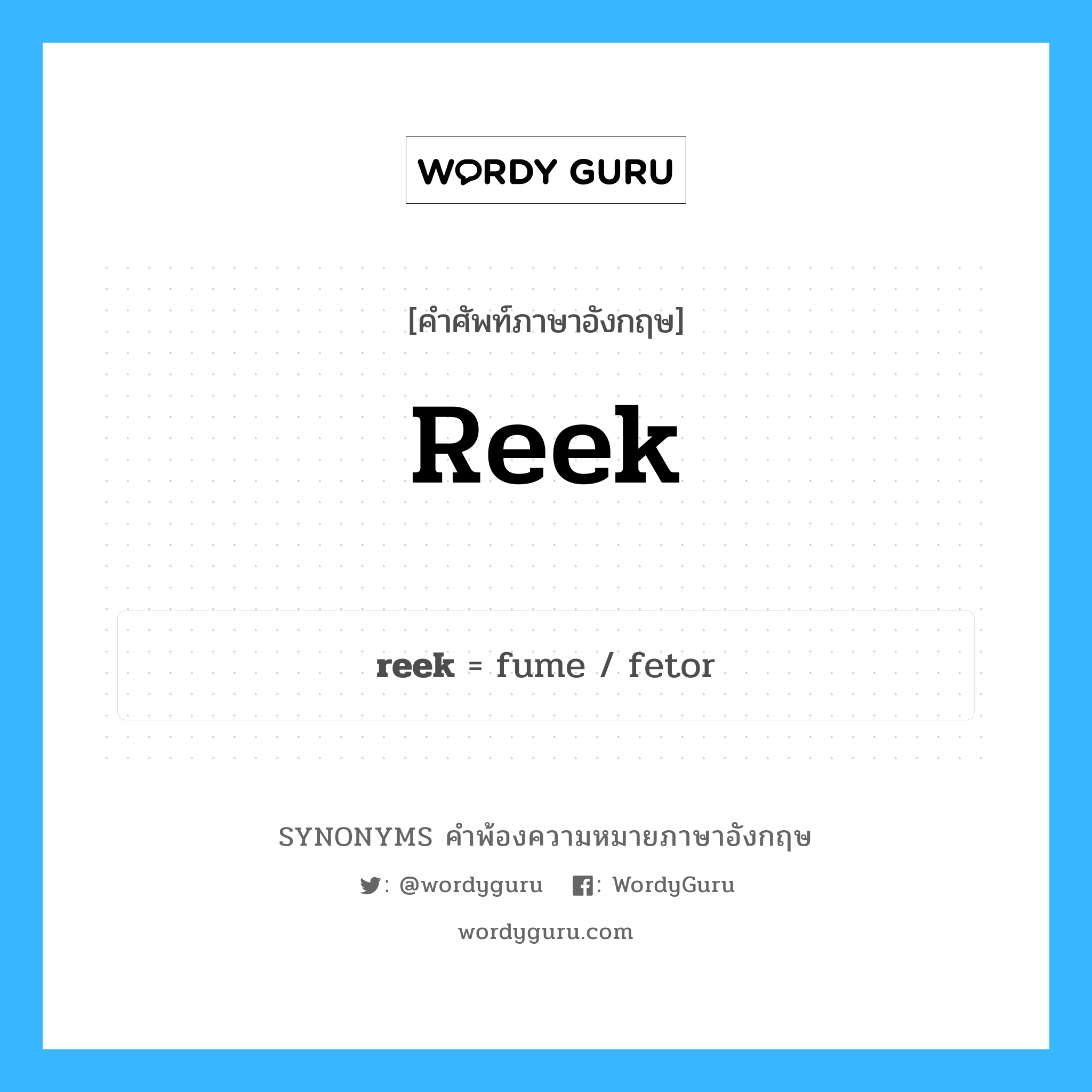 reek คำพ้องความหมายภาษาอังกฤษ พร้อมคำแปลและตัวอย่าง, คำศัพท์ภาษาอังกฤษ reek ความหมายคล้ายกันกับ reek กลุ่มคำ กลุ่มคำนาม แปลว่า กลิ่นเหม็น หมวด reek, กลุ่มคำกริยา, กลุ่มคำนาม