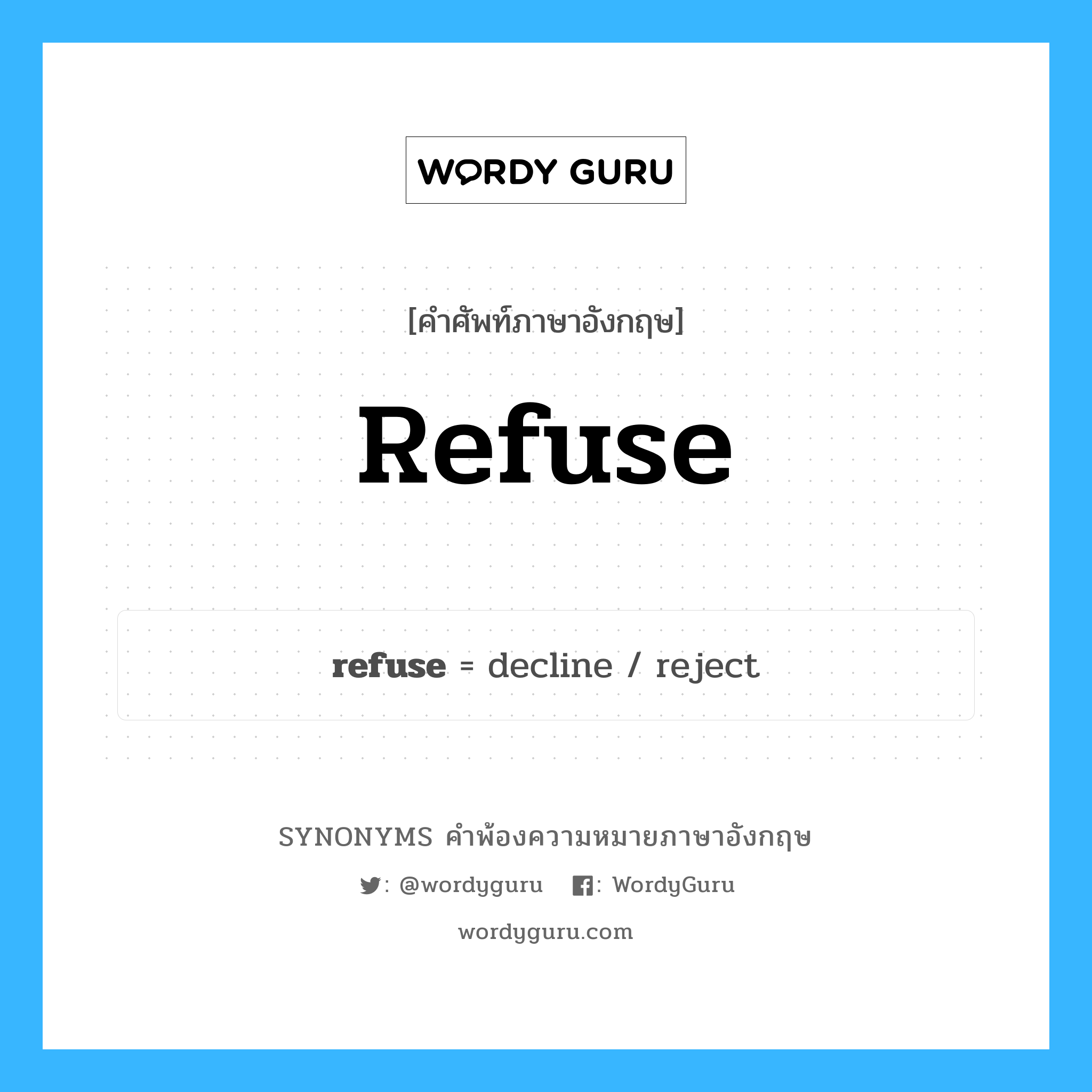 refuse คำพ้องความหมายภาษาอังกฤษ พร้อมคำแปลและตัวอย่าง, คำศัพท์ภาษาอังกฤษ refuse ความหมายคล้ายกันกับ refuse กลุ่มคำ กลุ่มคำกริยา แปลว่า ปฏิเสธ, ไม่ยอมรับ หมวด refuse, กลุ่มคำกริยา, กลุ่มคำคุณศัพท์, กลุ่มคำนาม