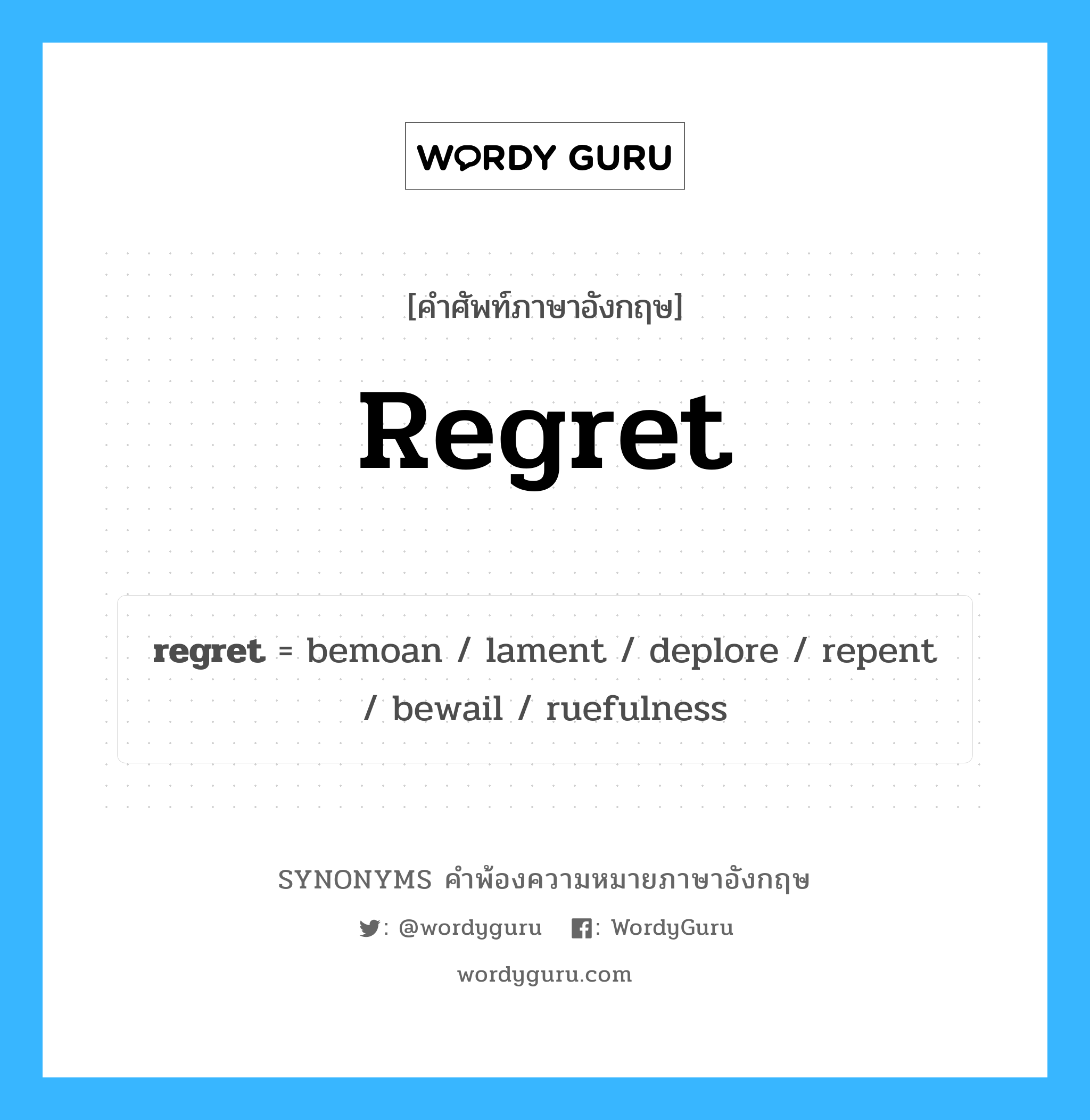 regret คำพ้องความหมายภาษาอังกฤษ พร้อมคำแปลและตัวอย่าง, คำศัพท์ภาษาอังกฤษ regret ความหมายคล้ายกันกับ regret กลุ่มคำ กลุ่มคำนาม แปลว่า เสียใจ, เศร้า หมวด regret, กลุ่มคำกริยา, กลุ่มคำนาม