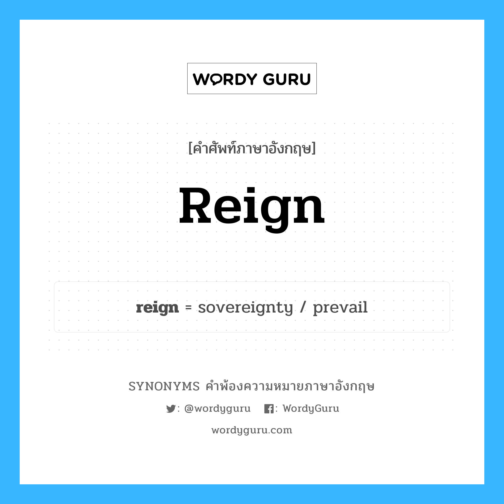 reign คำพ้องความหมายภาษาอังกฤษ พร้อมคำแปลและตัวอย่าง, คำศัพท์ภาษาอังกฤษ reign ความหมายคล้ายกันกับ reign กลุ่มคำ กลุ่มคำนาม แปลว่า ถวัลย์ หมวด reign, กลุ่มคำกริยา, กลุ่มคำนาม