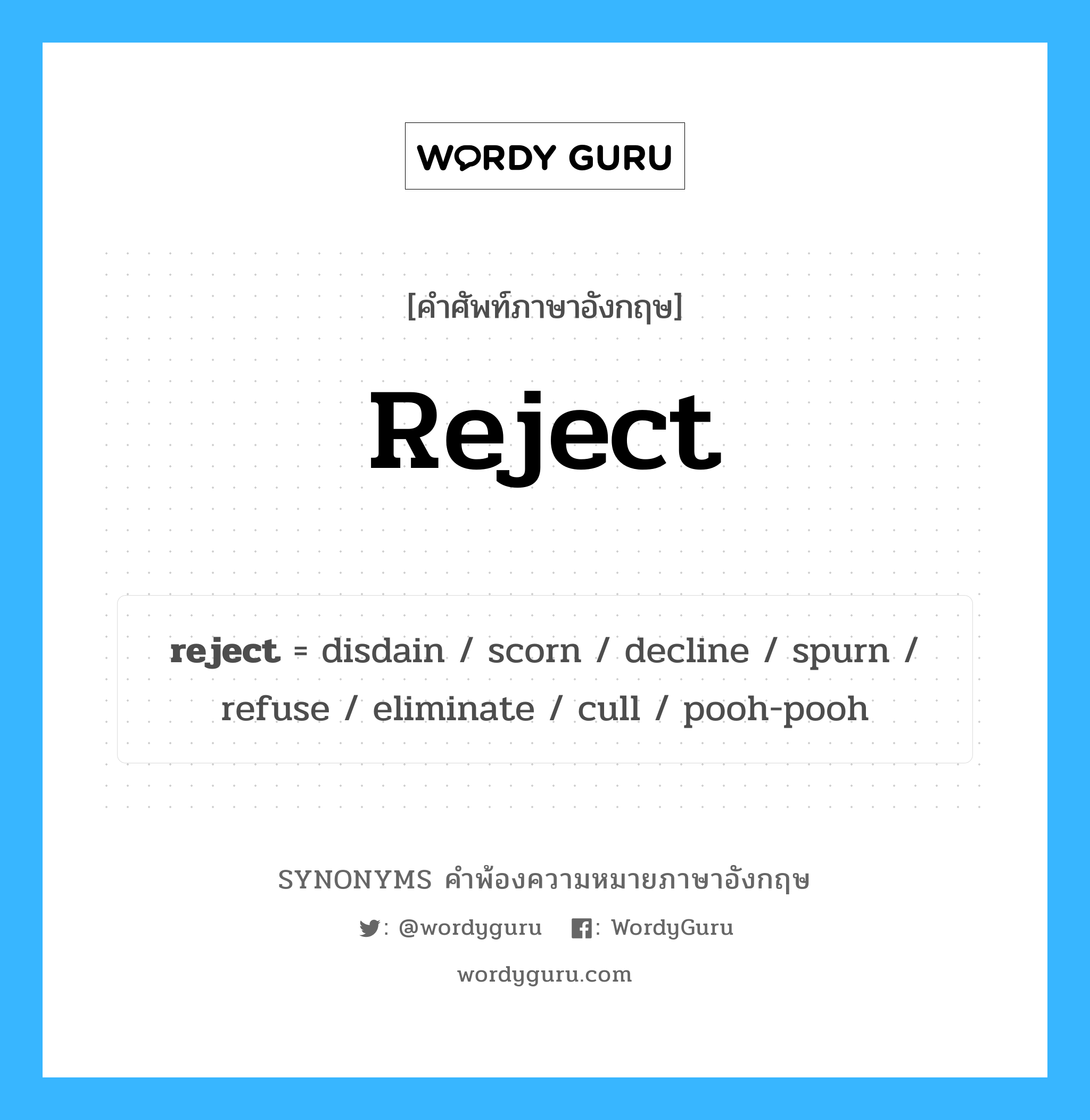 reject คำพ้องความหมายภาษาอังกฤษ พร้อมคำแปลและตัวอย่าง, คำศัพท์ภาษาอังกฤษ reject ความหมายคล้ายกันกับ reject กลุ่มคำ กลุ่มคำกริยา แปลว่า ปฏิเสธ หมวด reject, กลุ่มคำกริยา, กลุ่มคำนาม