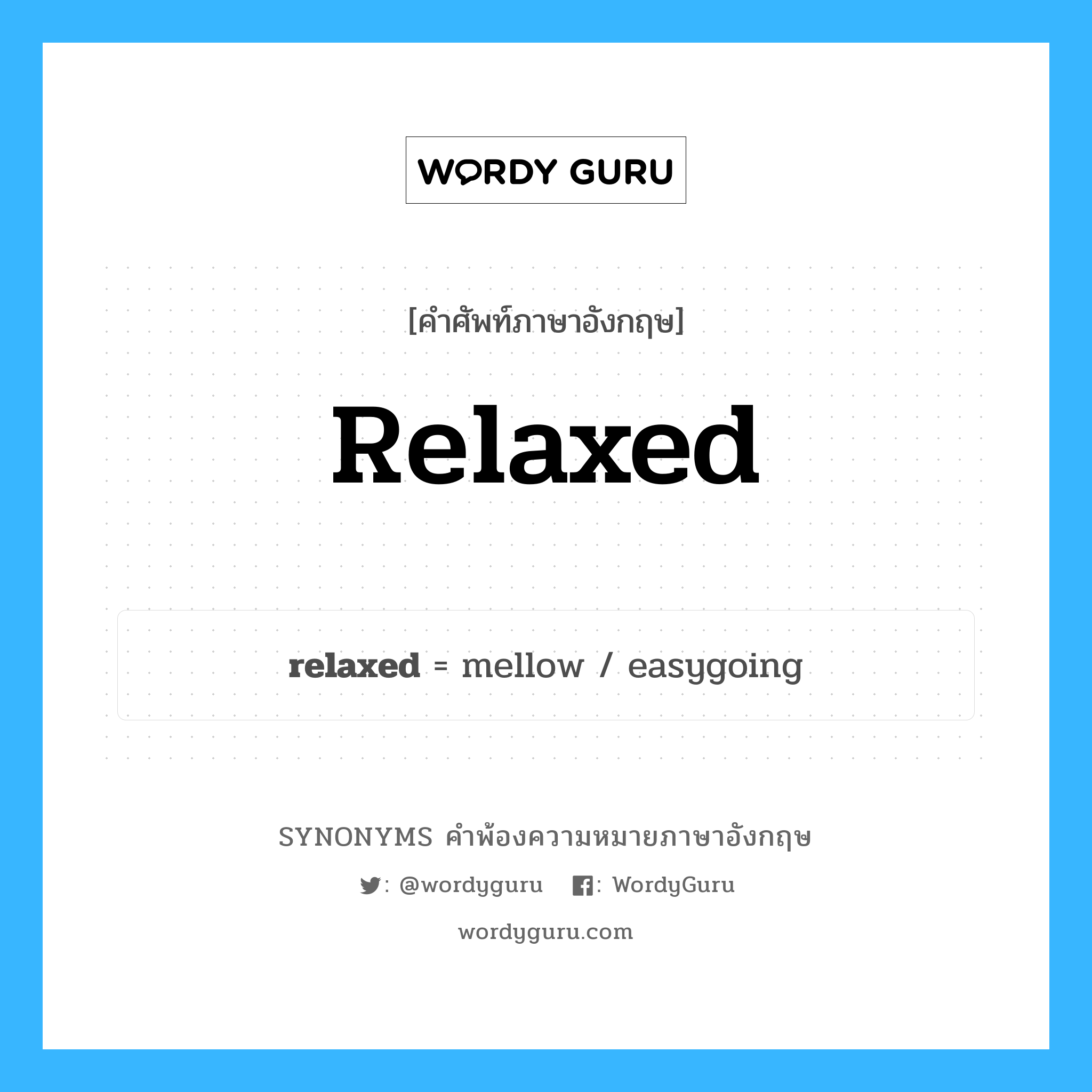 relaxed คำพ้องความหมายภาษาอังกฤษ พร้อมคำแปลและตัวอย่าง, คำศัพท์ภาษาอังกฤษ relaxed ความหมายคล้ายกันกับ relaxed กลุ่มคำ กลุ่มคำคุณศัพท์ แปลว่า ผ่อนคลาย หมวด relaxed, กลุ่มคำคุณศัพท์