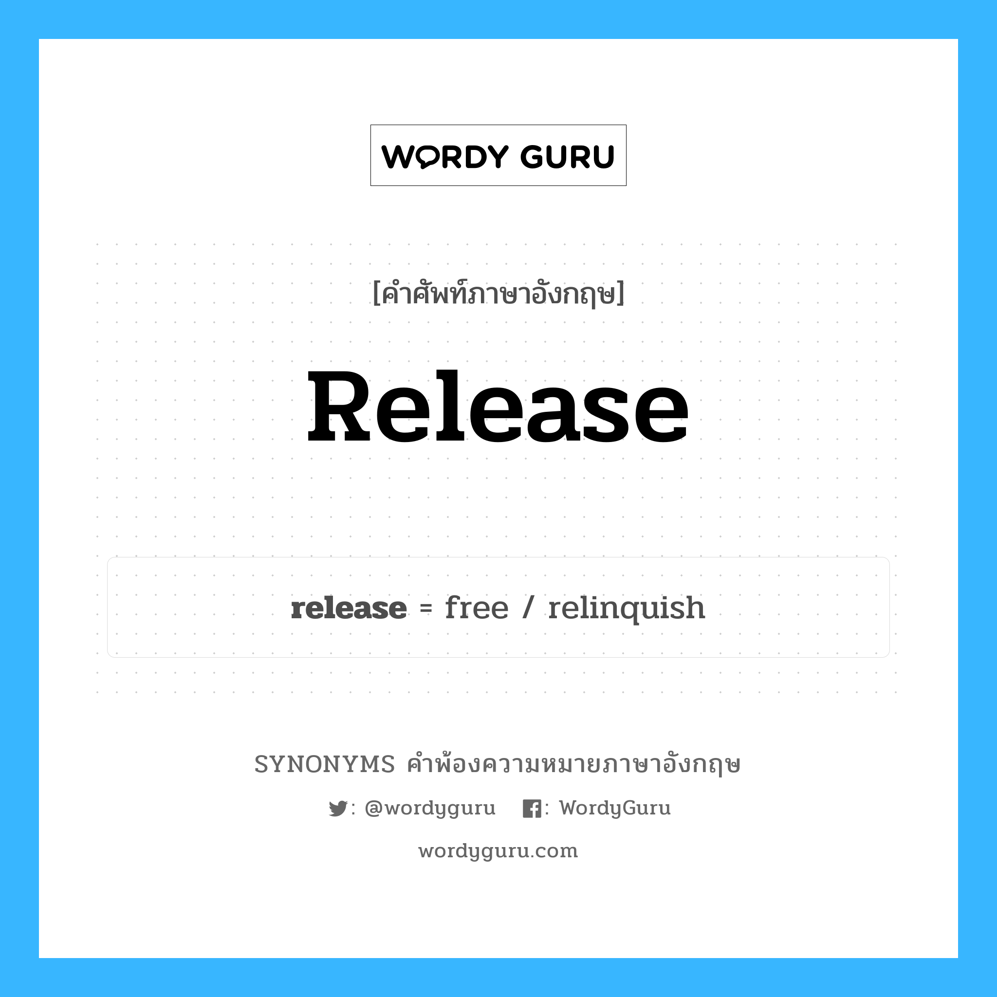 release คำพ้องความหมายภาษาอังกฤษ พร้อมคำแปลและตัวอย่าง, คำศัพท์ภาษาอังกฤษ release ความหมายคล้ายกันกับ release กลุ่มคำ กลุ่มคำนาม แปลว่า ปลดหนี้ หมวด release, กลุ่มคำกริยา, กลุ่มคำนาม