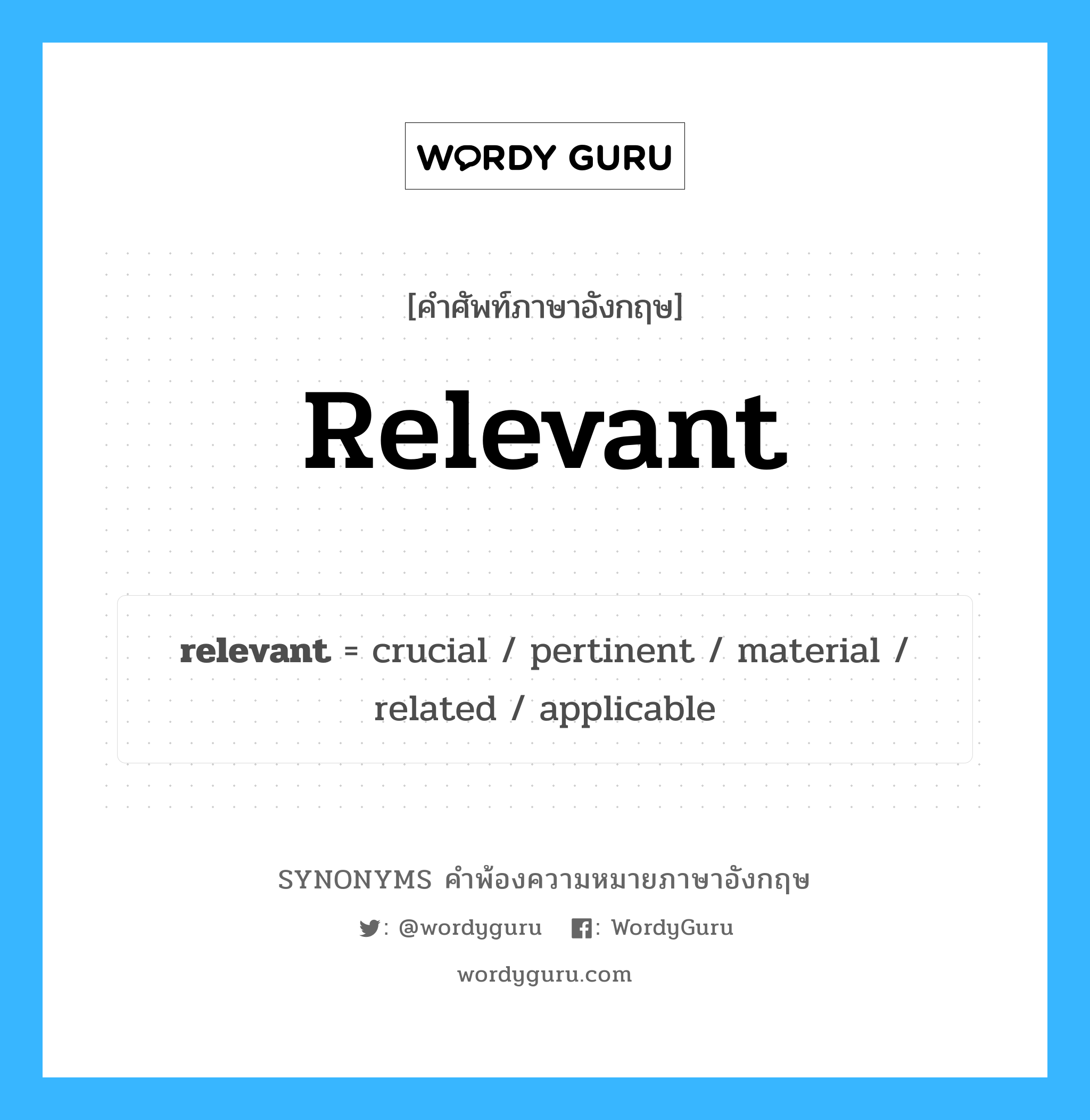 relevant คำพ้องความหมายภาษาอังกฤษ พร้อมคำแปลและตัวอย่าง, คำศัพท์ภาษาอังกฤษ relevant ความหมายคล้ายกันกับ relevant กลุ่มคำ กลุ่มคำคุณศัพท์ แปลว่า สำคัญ, มีความหมาย หมวด relevant, กลุ่มคำคุณศัพท์