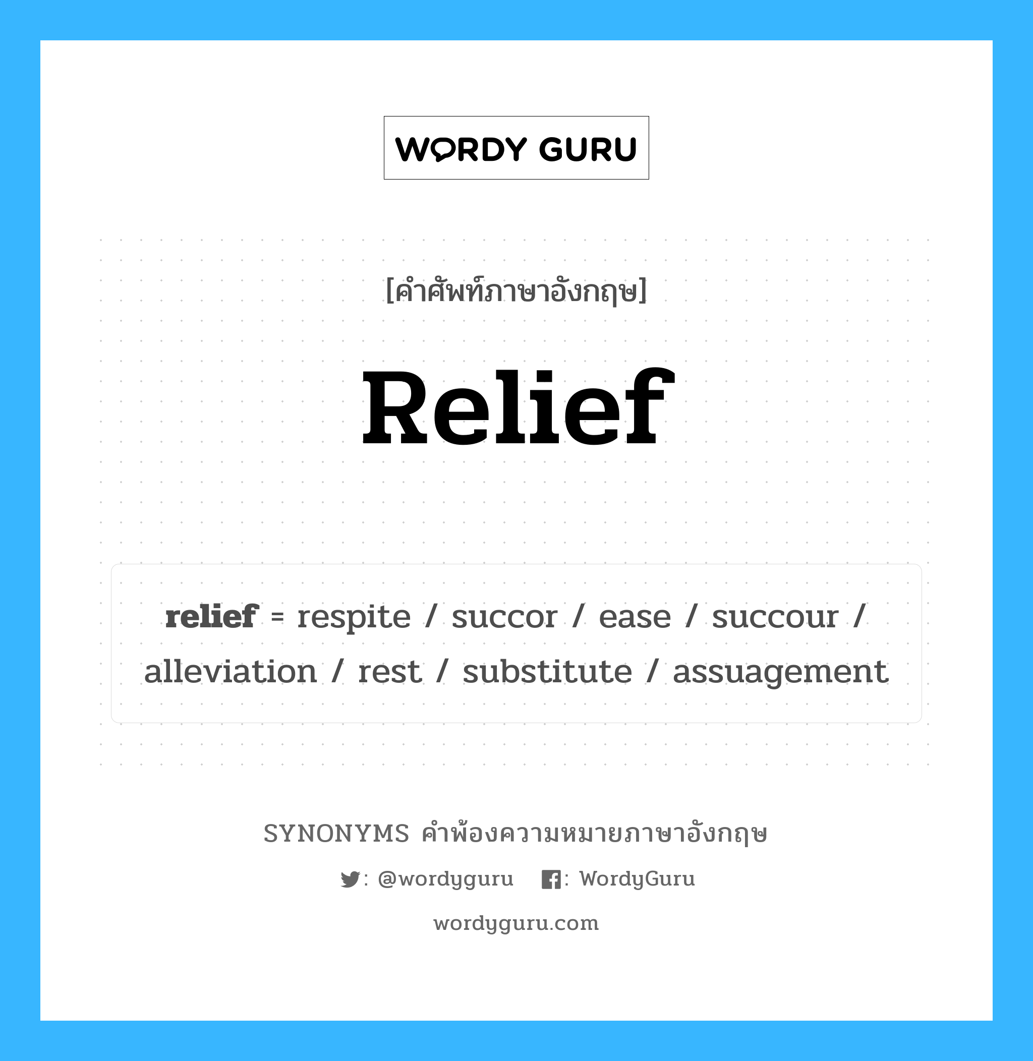 relief คำพ้องความหมายภาษาอังกฤษ พร้อมคำแปลและตัวอย่าง, คำศัพท์ภาษาอังกฤษ relief ความหมายคล้ายกันกับ relief กลุ่มคำ กลุ่มคำนาม แปลว่า การผ่อนคลาย, การปลดเปลื้อง หมวด relief, กลุ่มคำคุณศัพท์, กลุ่มคำนาม