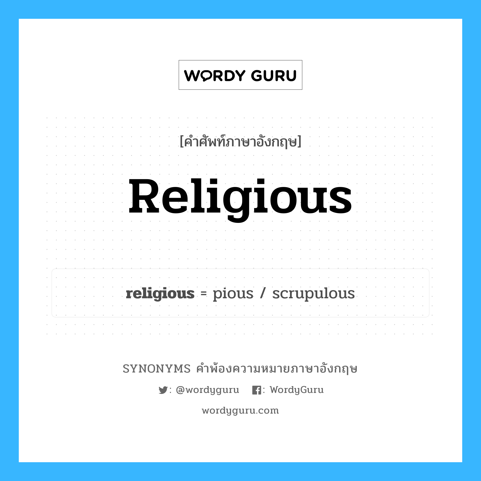 religious คำพ้องความหมายภาษาอังกฤษ พร้อมคำแปลและตัวอย่าง, คำศัพท์ภาษาอังกฤษ religious ความหมายคล้ายกันกับ religious กลุ่มคำ กลุ่มคำคุณศัพท์ แปลว่า ทางธรรม หมวด religious, กลุ่มคำคุณศัพท์, กลุ่มคำนาม