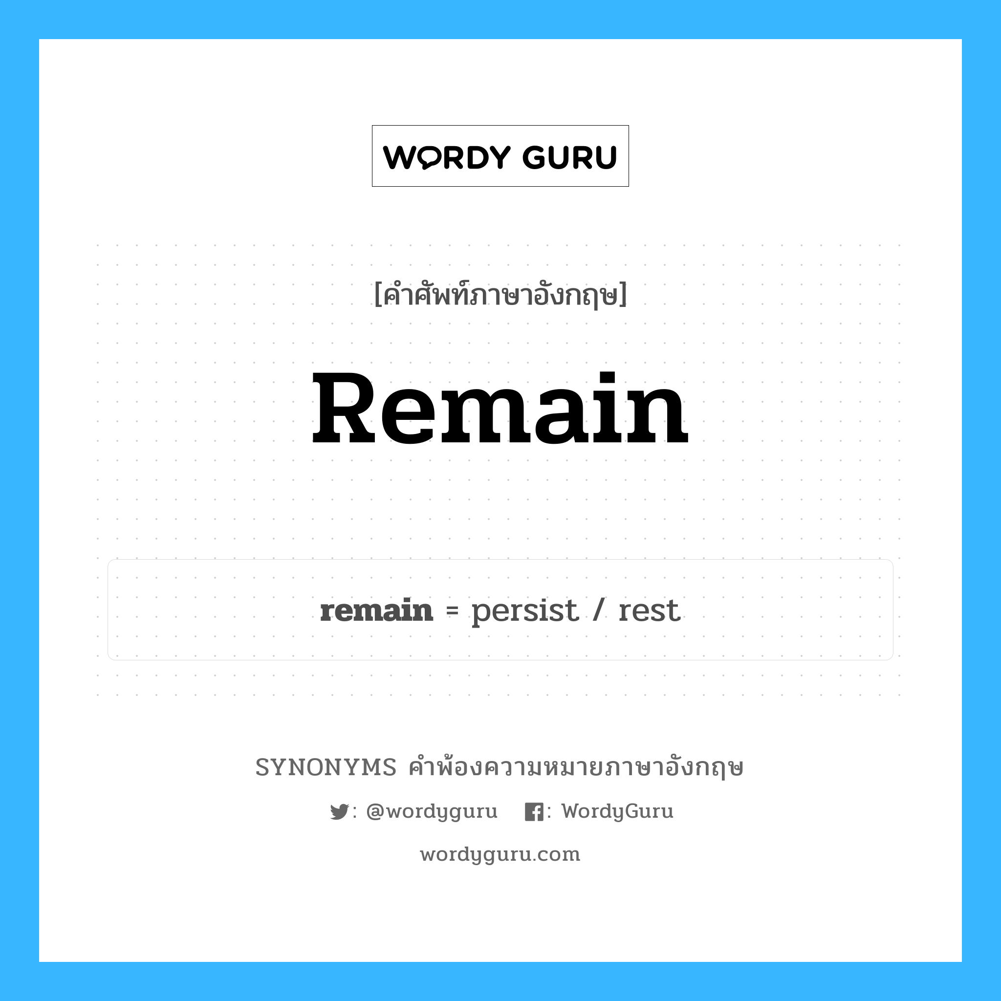 remain คำพ้องความหมายภาษาอังกฤษ พร้อมคำแปลและตัวอย่าง, คำศัพท์ภาษาอังกฤษ remain ความหมายคล้ายกันกับ remain กลุ่มคำ กลุ่มคำกริยา แปลว่า คงเหลือ หมวด remain, กลุ่มคำกริยา, กลุ่มคำนาม