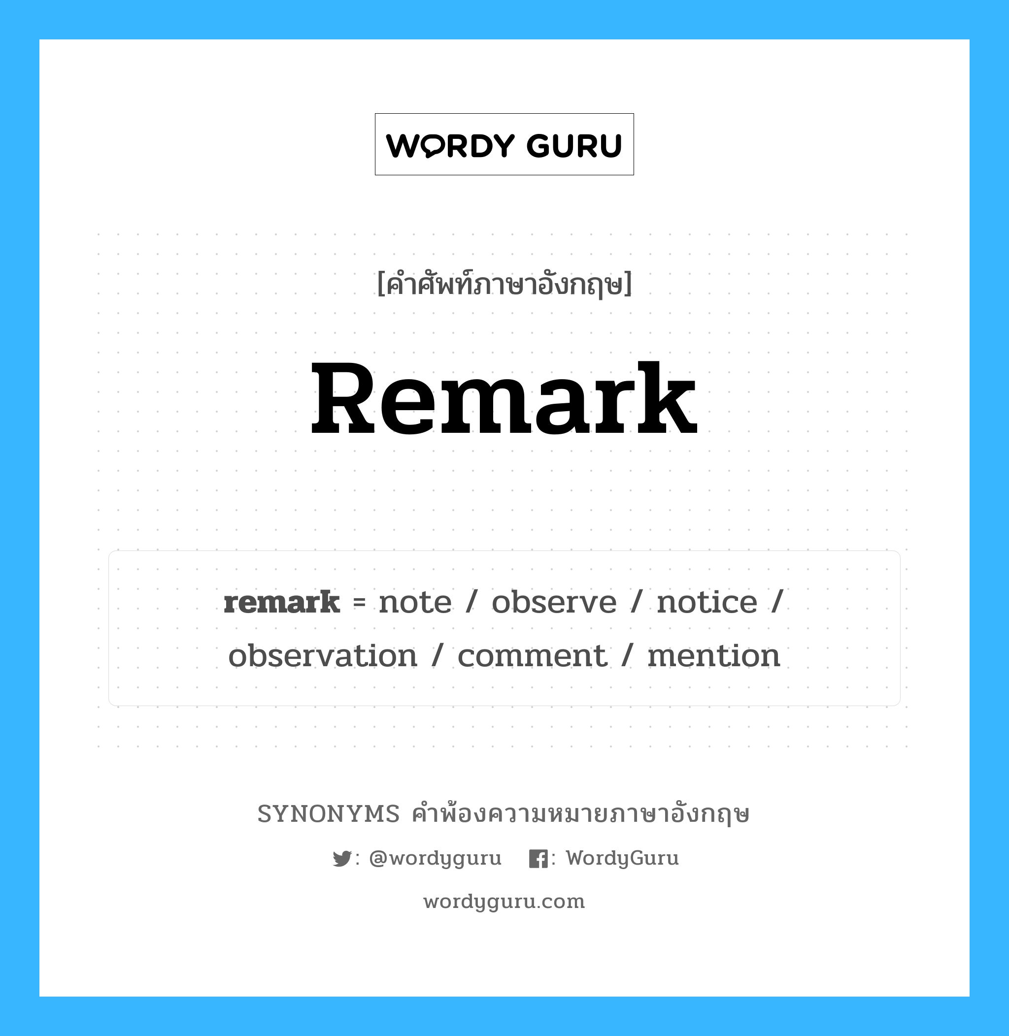 remark คำพ้องความหมายภาษาอังกฤษ พร้อมคำแปลและตัวอย่าง, คำศัพท์ภาษาอังกฤษ remark ความหมายคล้ายกันกับ remark กลุ่มคำ กลุ่มคำนาม แปลว่า สังเกต หมวด remark, กลุ่มคำกริยา, กลุ่มคำนาม