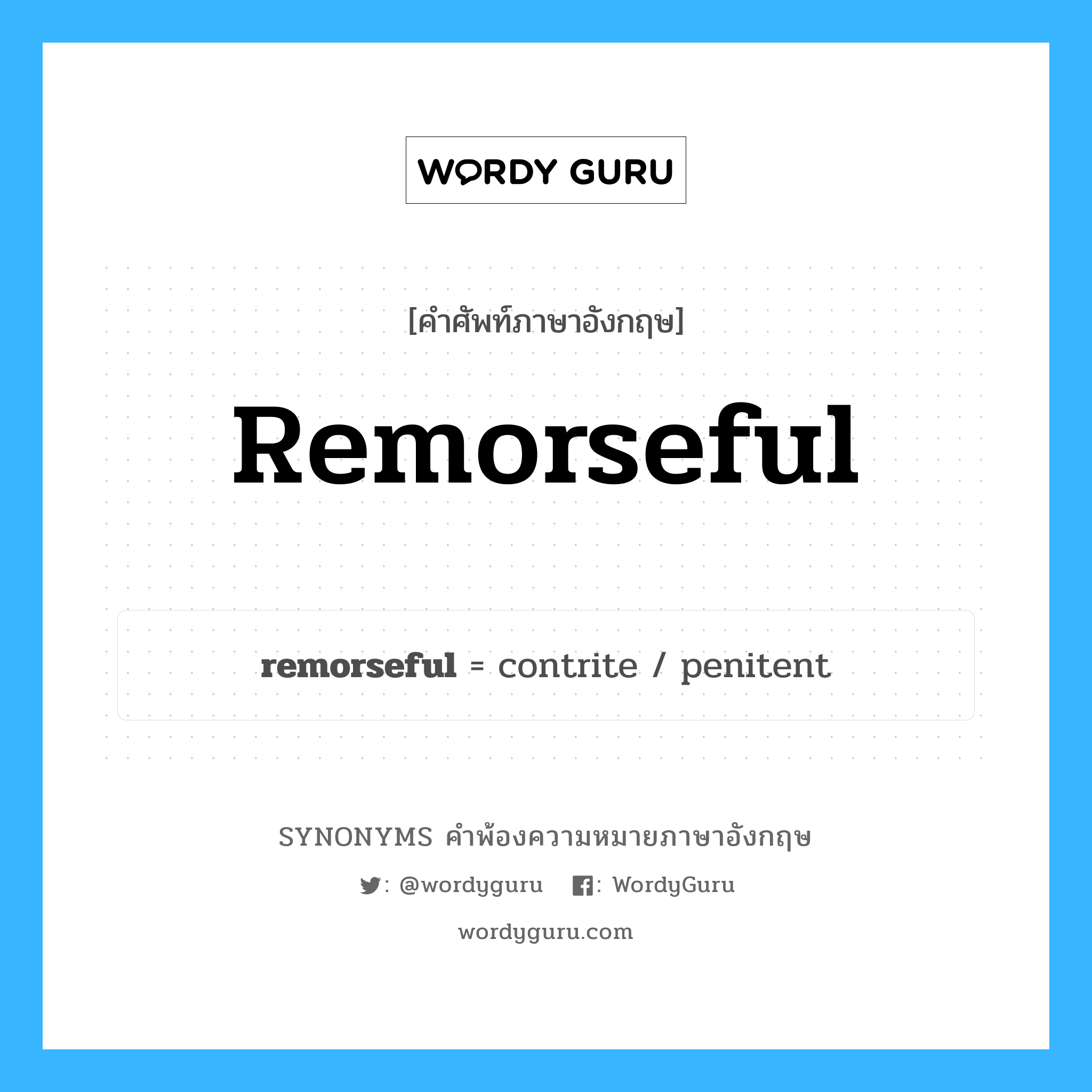 remorseful คำพ้องความหมายภาษาอังกฤษ พร้อมคำแปลและตัวอย่าง, คำศัพท์ภาษาอังกฤษ remorseful ความหมายคล้ายกันกับ remorseful กลุ่มคำ กลุ่มคำคุณศัพท์ แปลว่า ซึ่งสำนึกผิด หมวด remorseful, กลุ่มคำคุณศัพท์