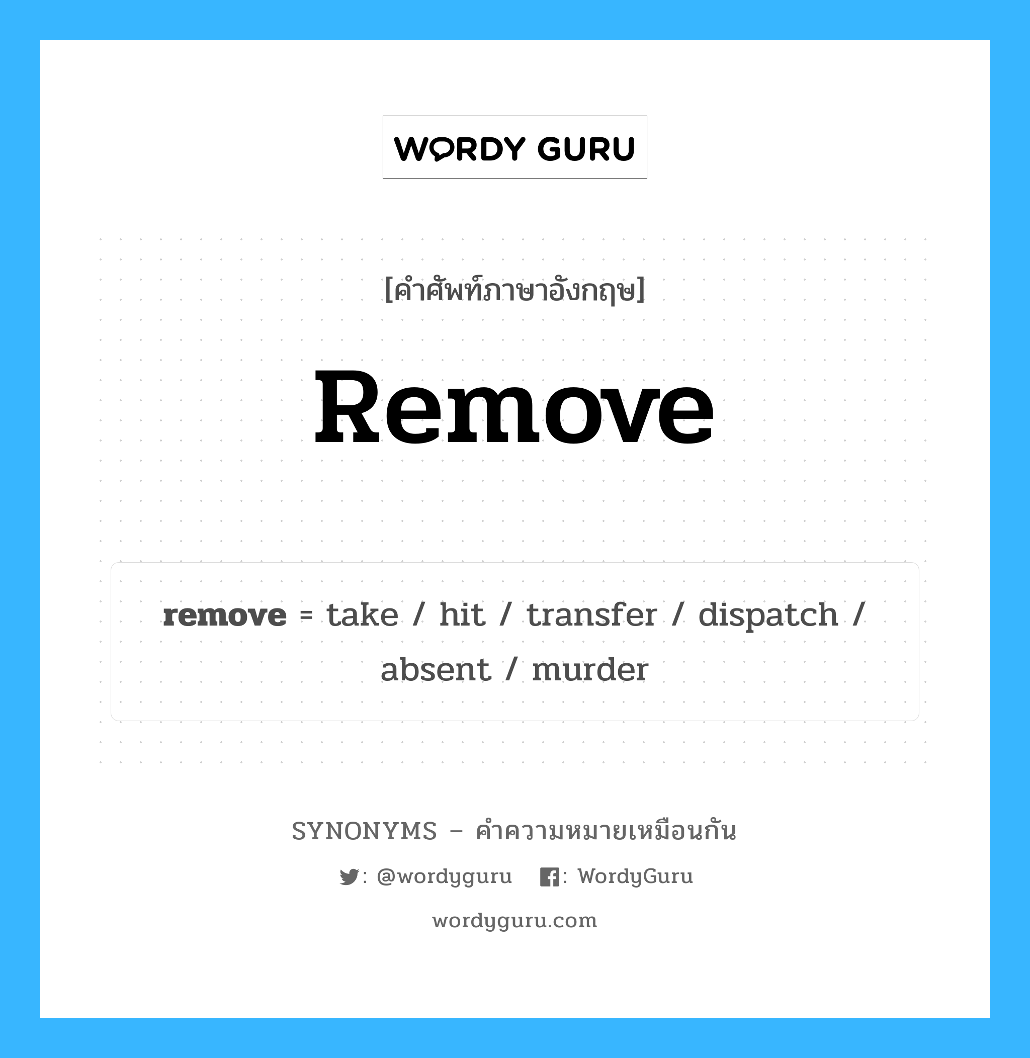 remove คำพ้องความหมายภาษาอังกฤษ พร้อมคำแปลและตัวอย่าง, คำศัพท์ภาษาอังกฤษ remove ความหมายคล้ายกันกับ remove กลุ่มคำ กลุ่มคำกริยา แปลว่า แกะ หมวด remove, กลุ่มคำกริยา, กลุ่มคำนาม