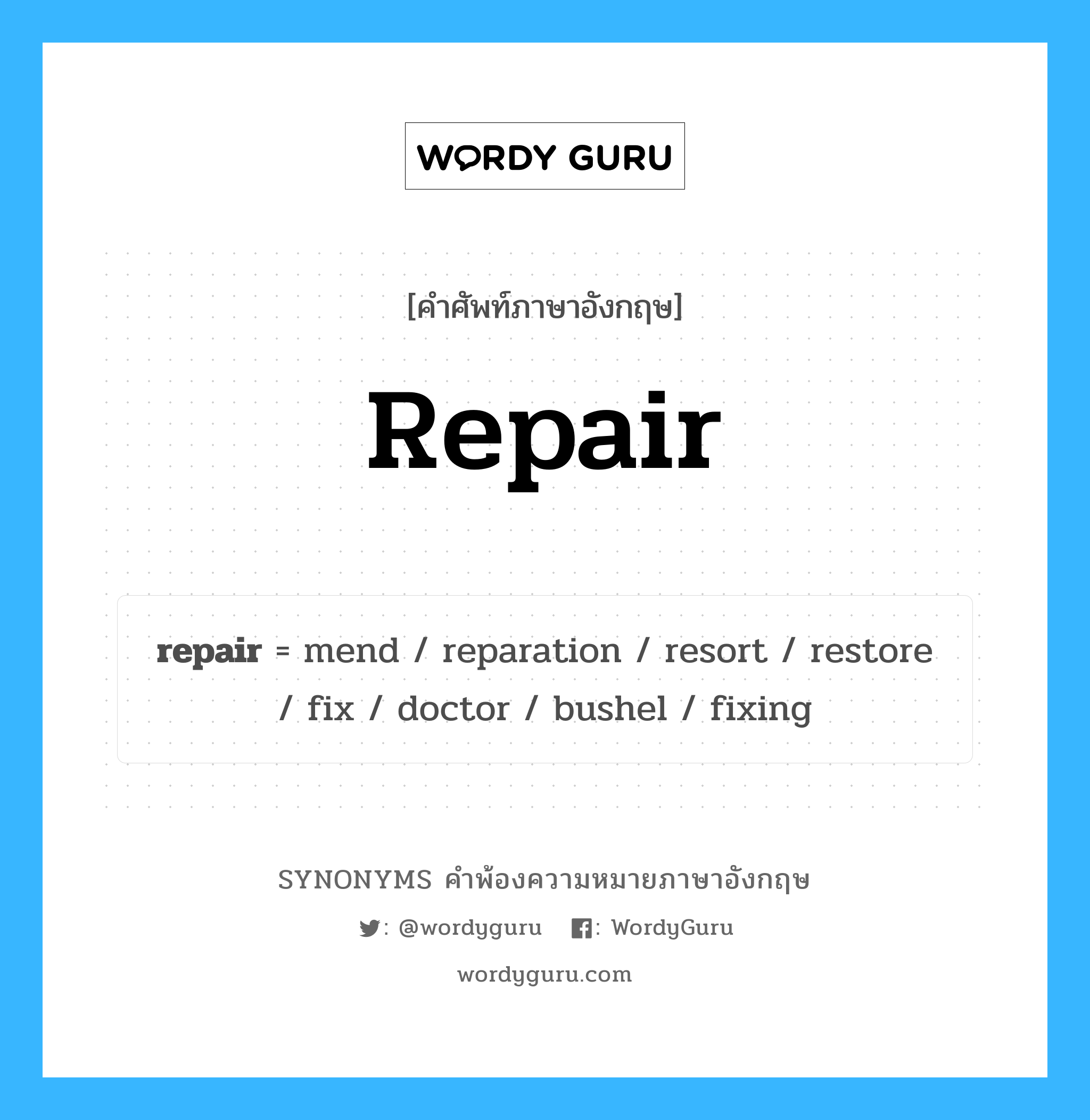 repair คำพ้องความหมายภาษาอังกฤษ พร้อมคำแปลและตัวอย่าง, คำศัพท์ภาษาอังกฤษ repair ความหมายคล้ายกันกับ repair กลุ่มคำ กลุ่มคำนาม แปลว่า ซ่อมบำรุง หมวด repair, กลุ่มคำกริยา, กลุ่มคำนาม