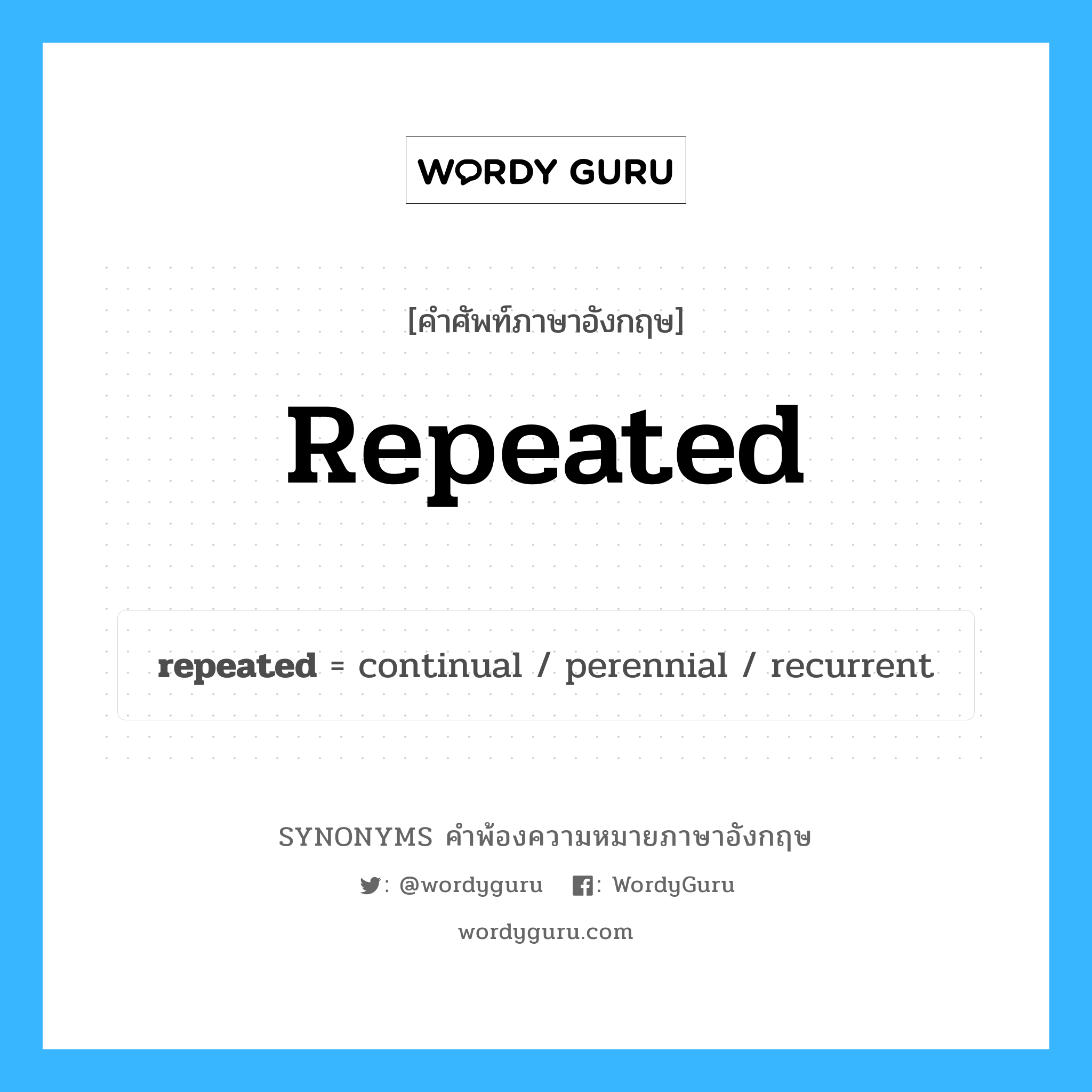 repeated คำพ้องความหมายภาษาอังกฤษ พร้อมคำแปลและตัวอย่าง, คำศัพท์ภาษาอังกฤษ repeated ความหมายคล้ายกันกับ repeated กลุ่มคำ กลุ่มคำคุณศัพท์ แปลว่า ซ้ำๆ, หลายๆ ครั้ง หมวด repeated, กลุ่มคำคุณศัพท์